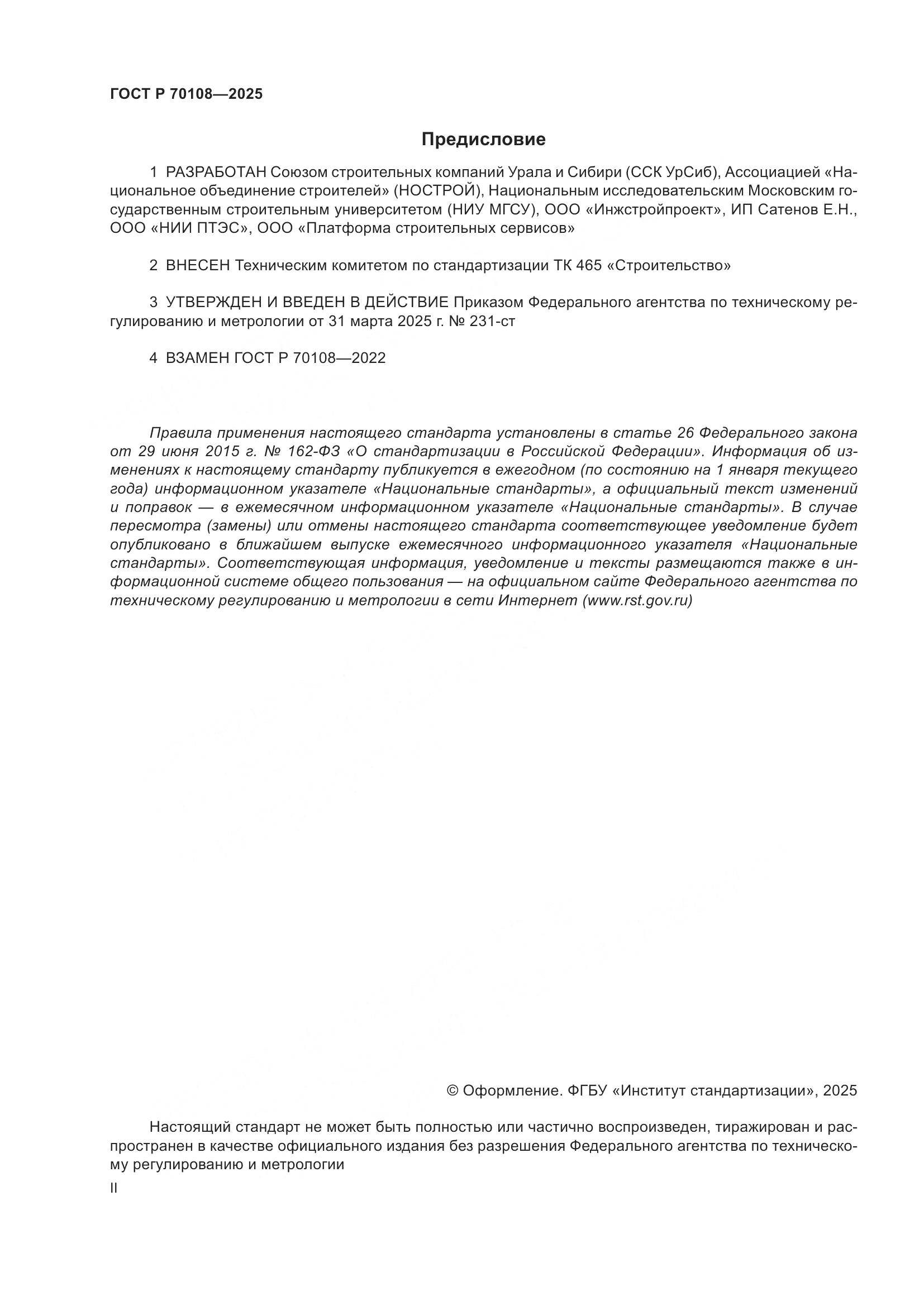 ГОСТ Р 70108-2025, страница 2