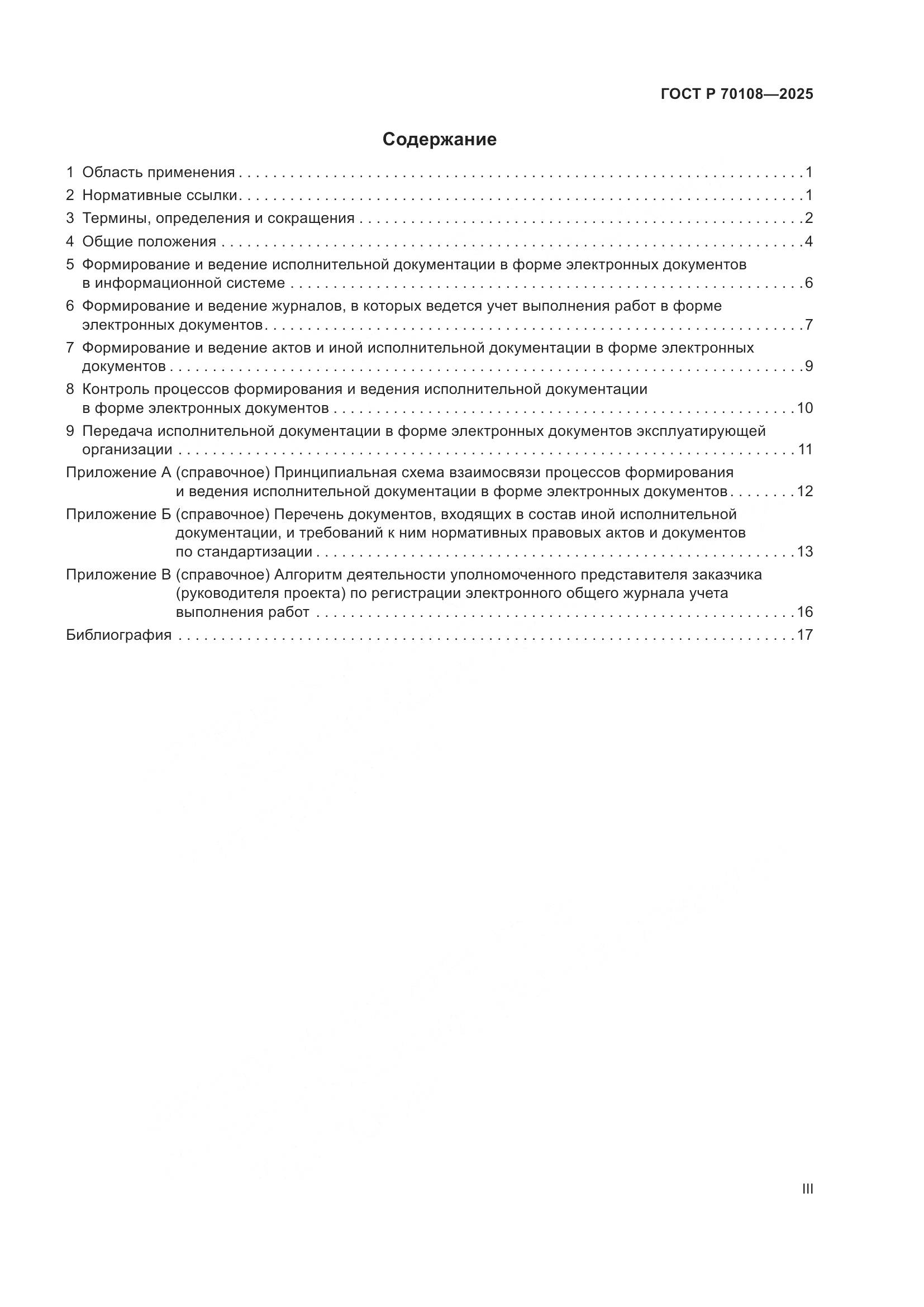 ГОСТ Р 70108-2025, страница 3