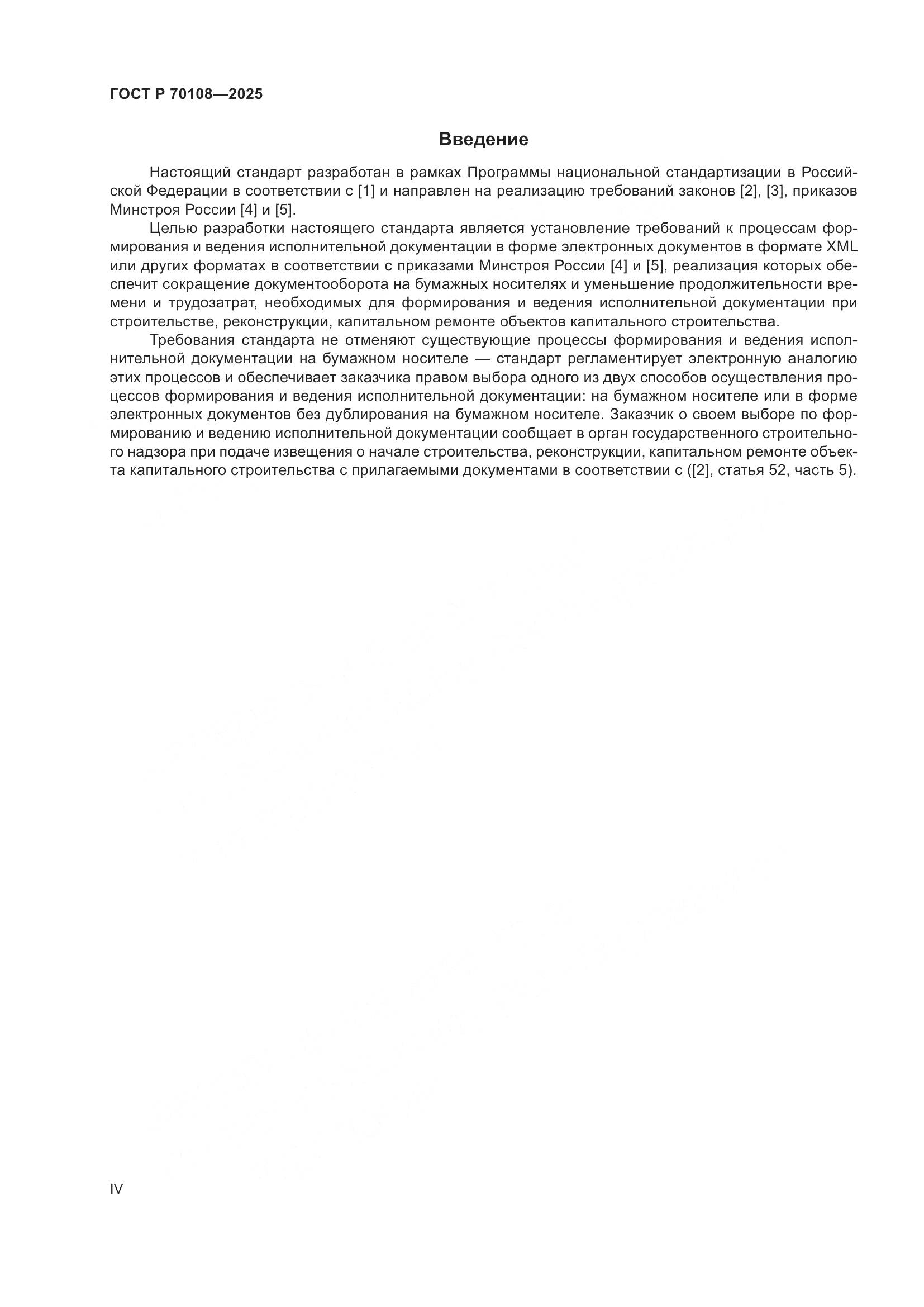 ГОСТ Р 70108-2025, страница 4
