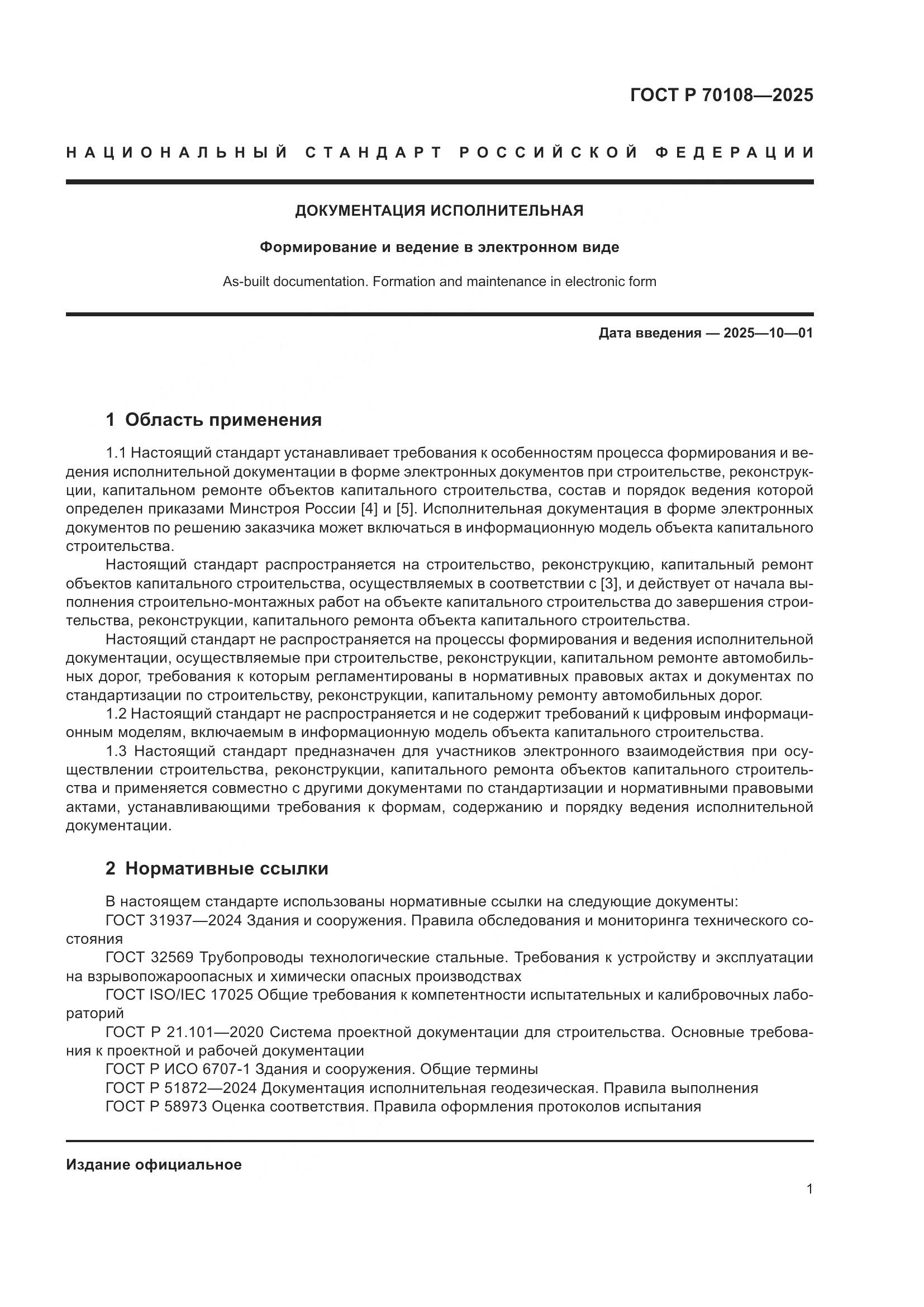 ГОСТ Р 70108-2025, страница 5