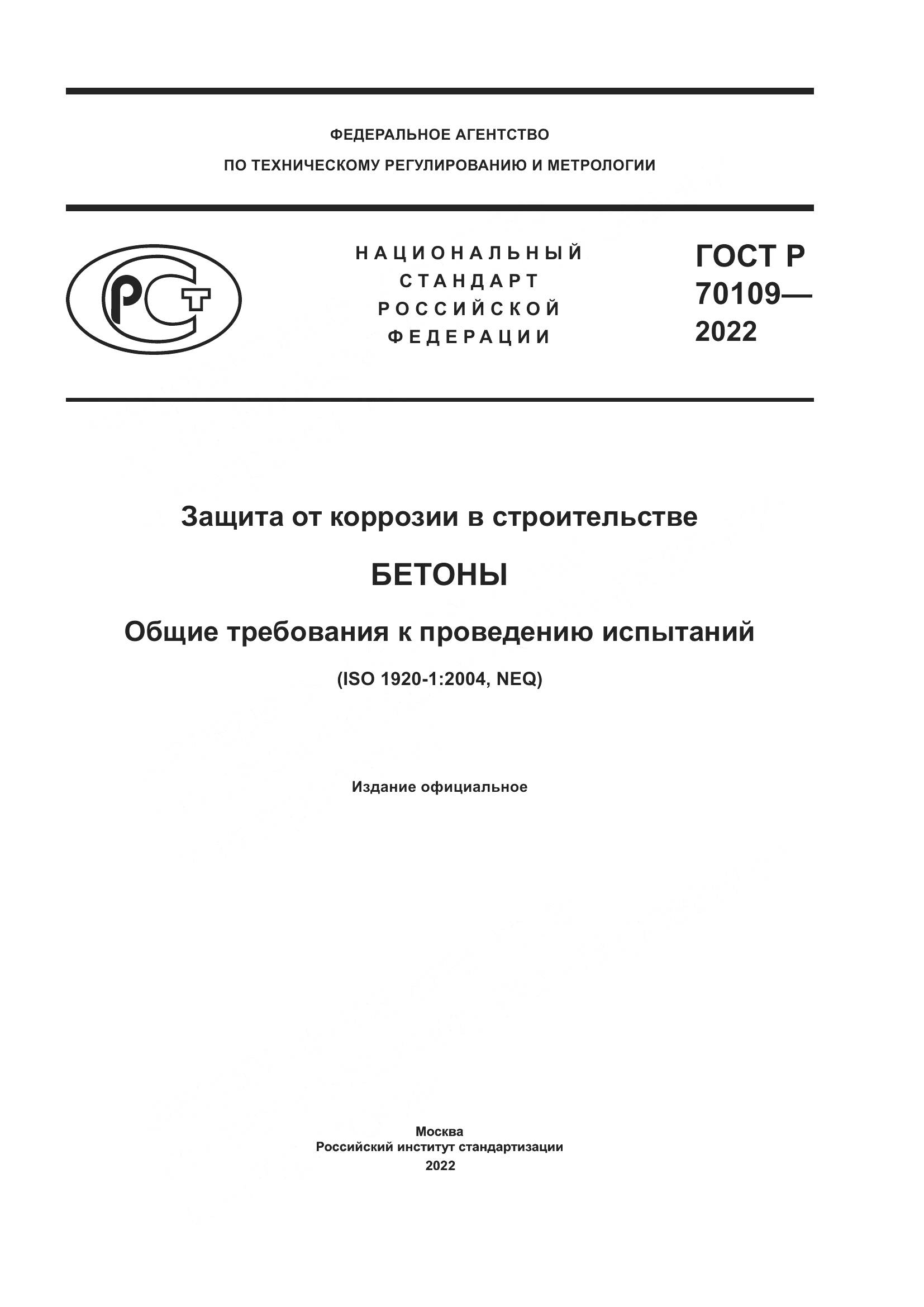 ГОСТ Р 70109-2022, страница 1