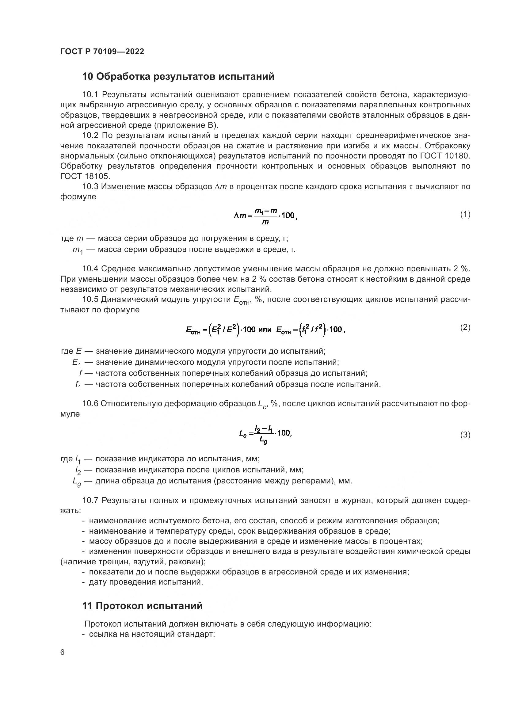 ГОСТ Р 70109-2022, страница 10