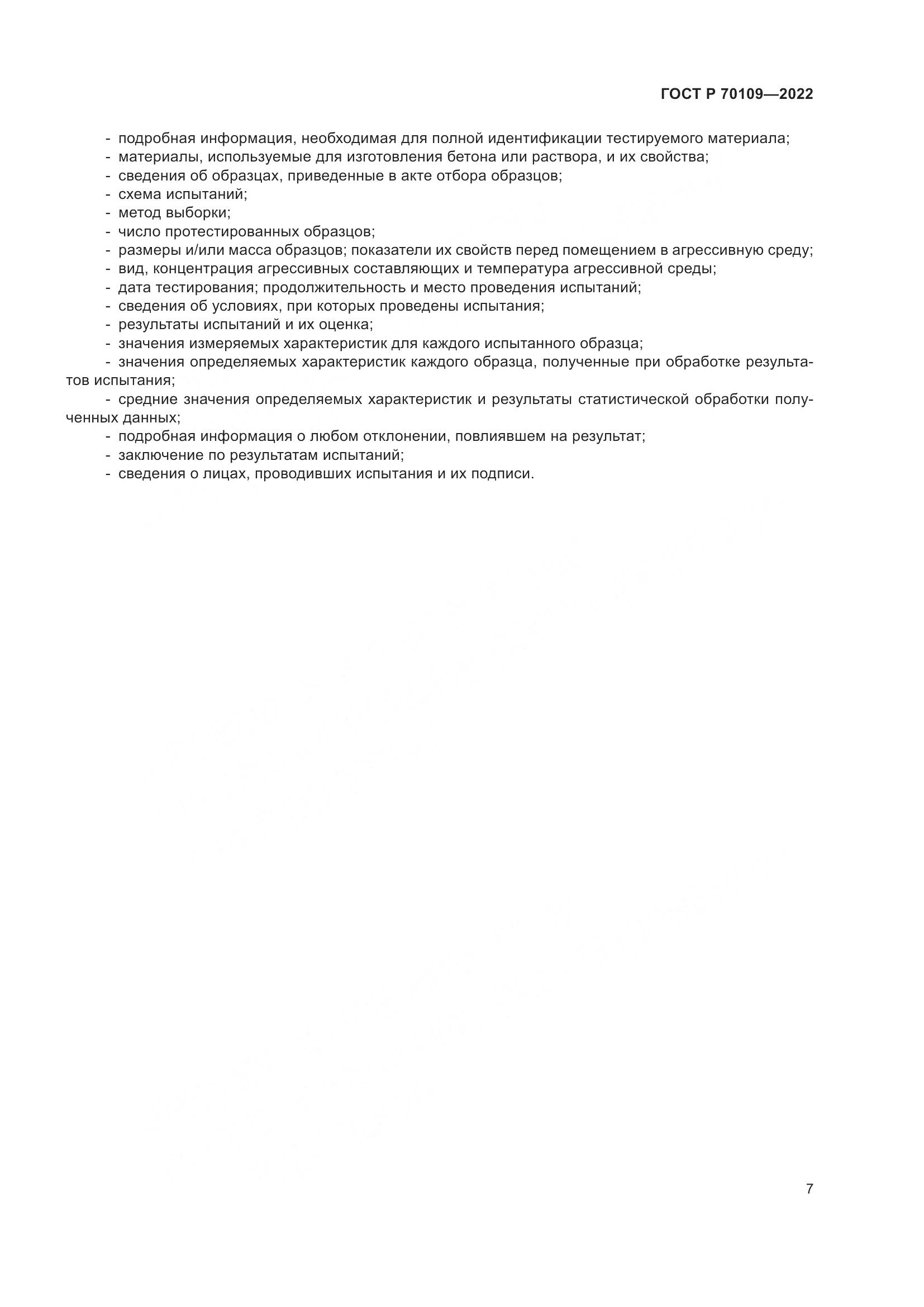 ГОСТ Р 70109-2022, страница 11