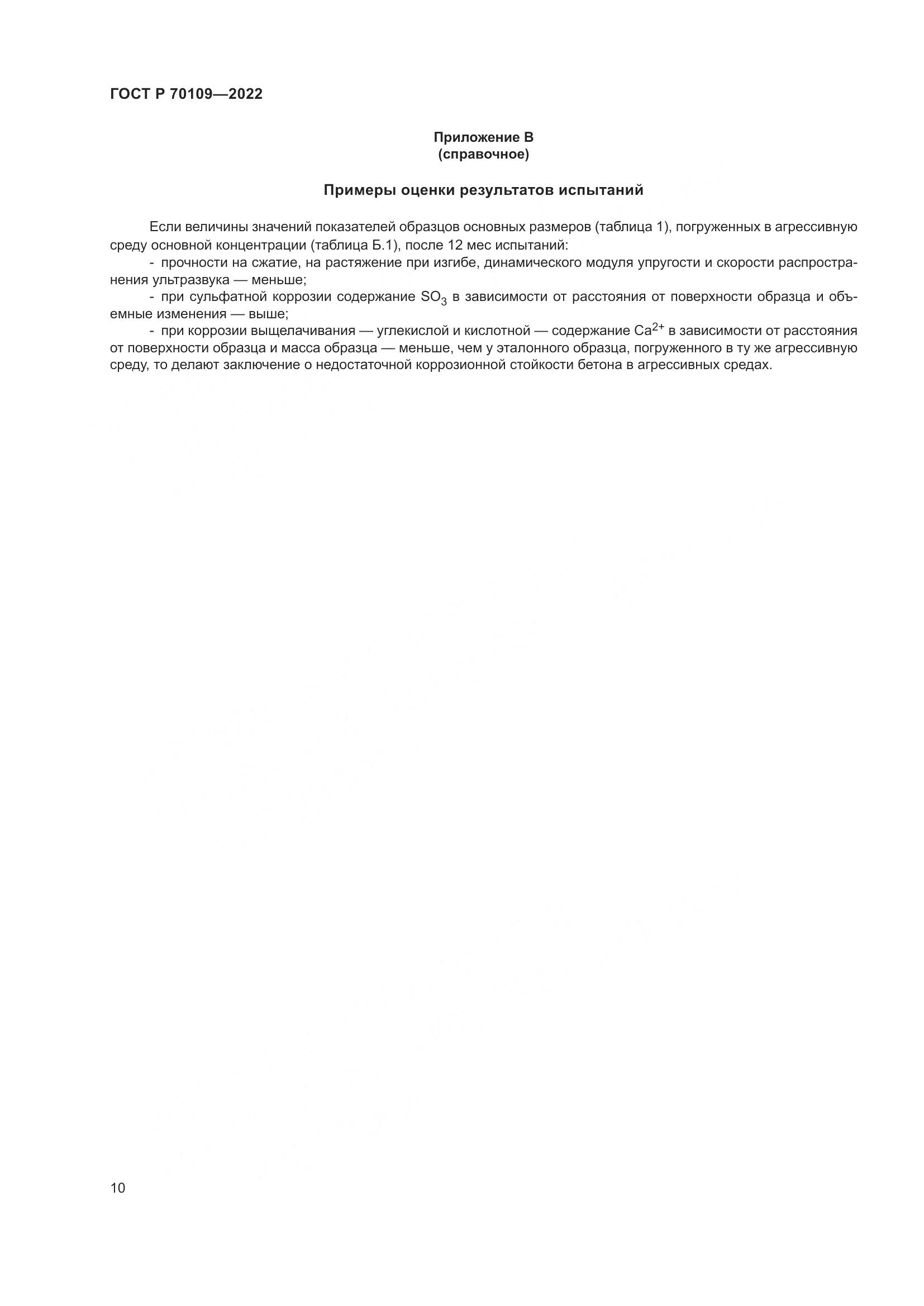 ГОСТ Р 70109-2022, страница 14