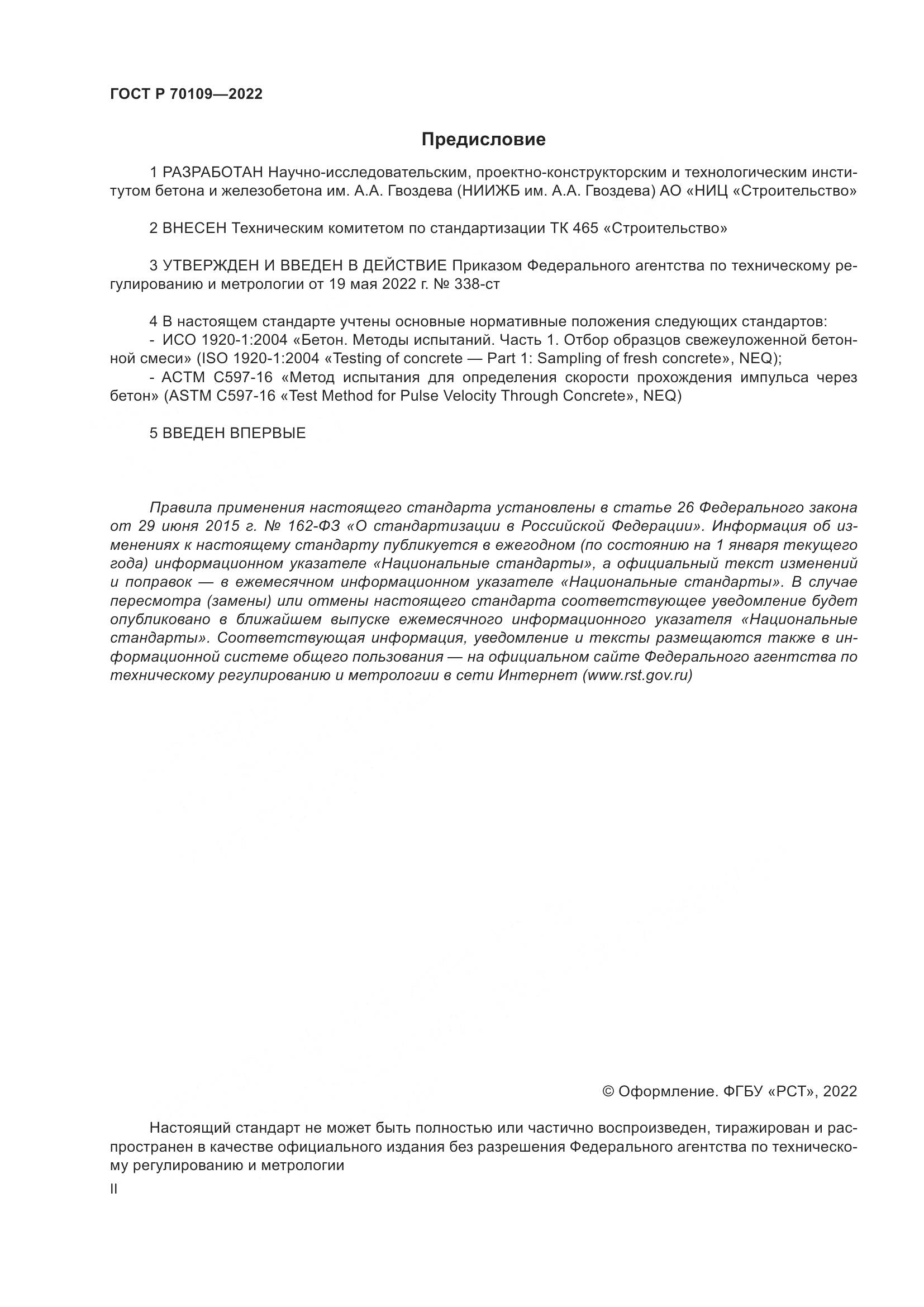 ГОСТ Р 70109-2022, страница 2