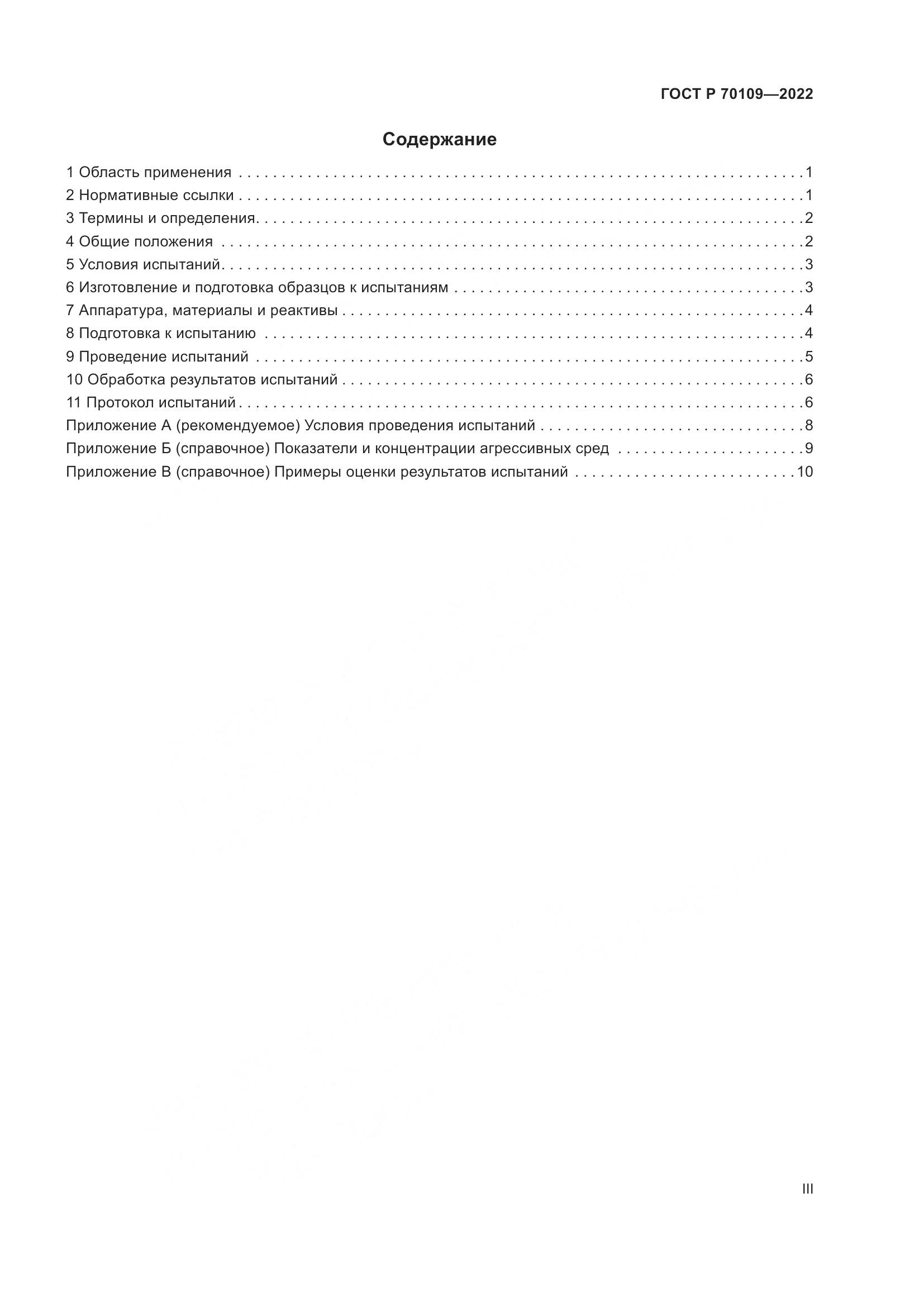 ГОСТ Р 70109-2022, страница 3