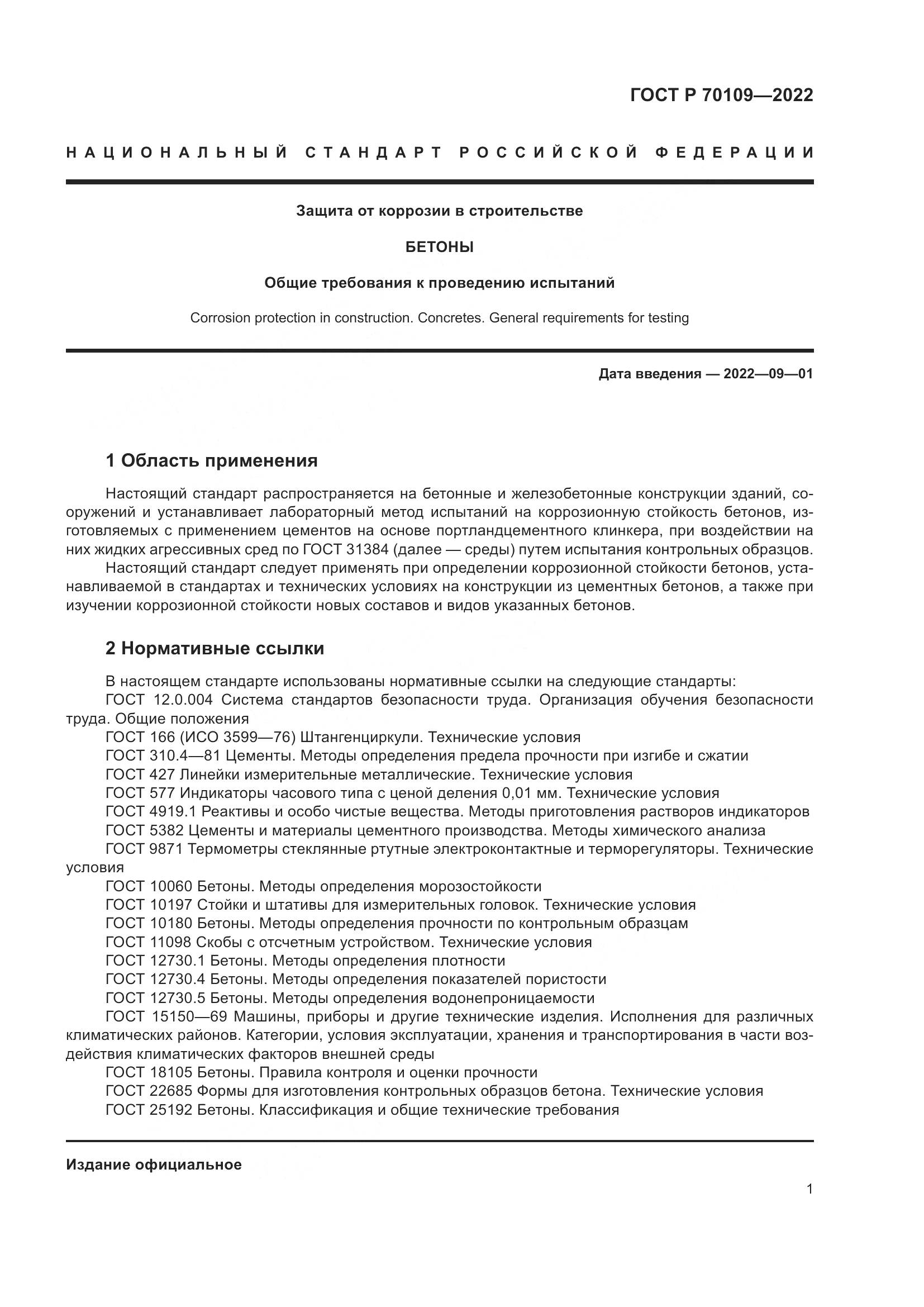 ГОСТ Р 70109-2022, страница 5