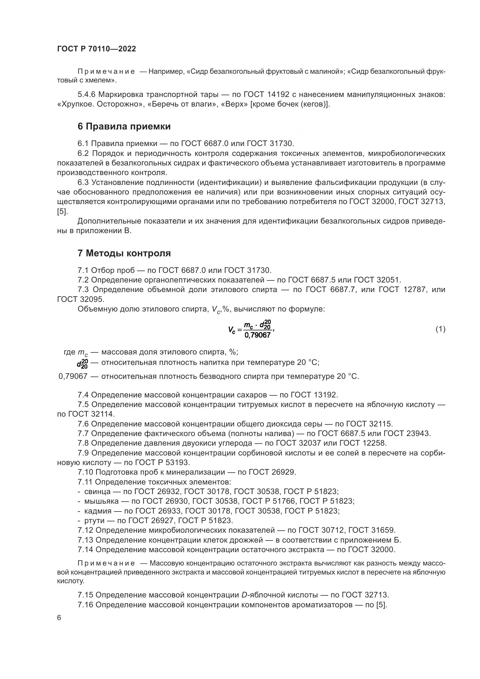 ГОСТ Р 70110-2022, страница 10