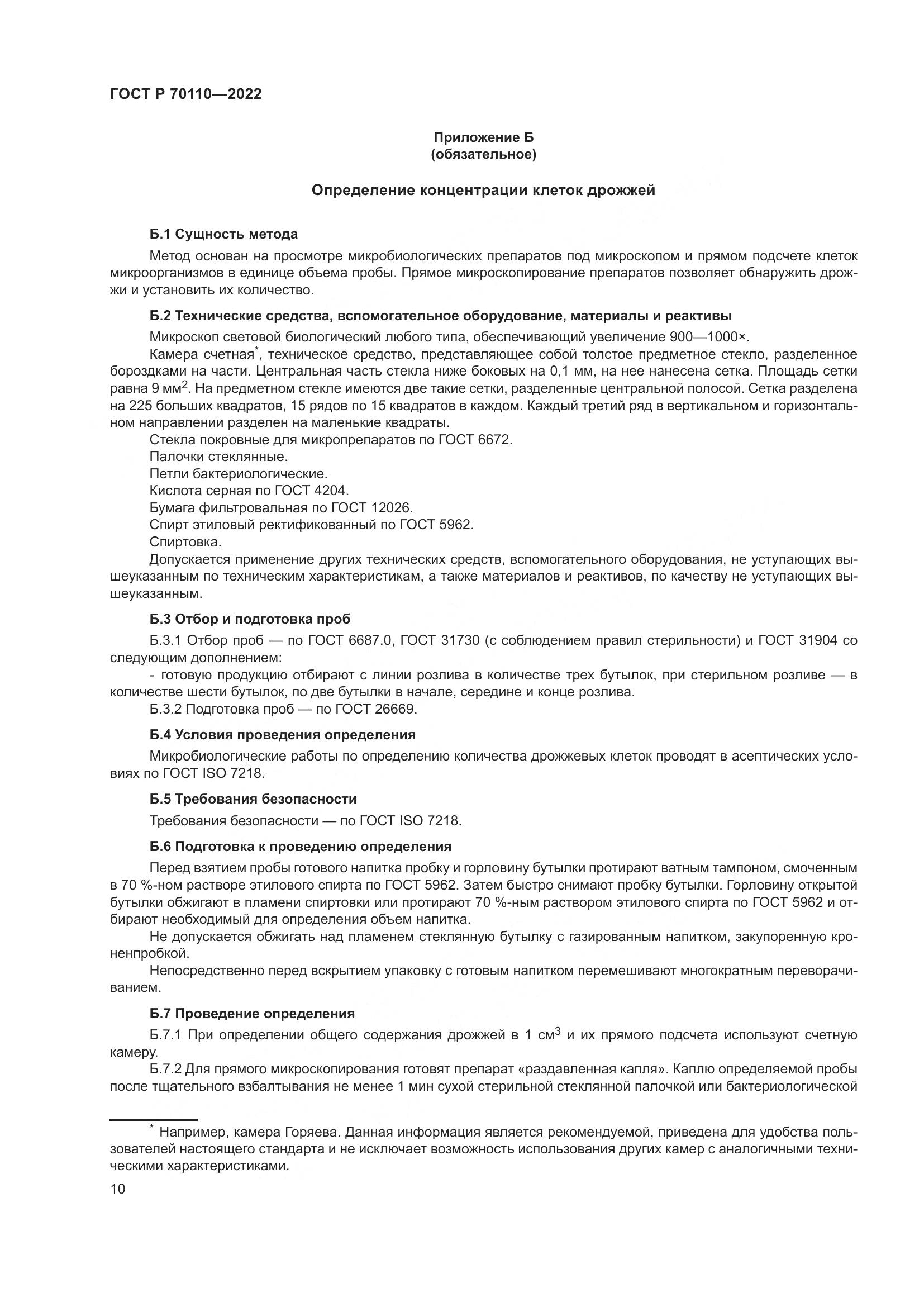 ГОСТ Р 70110-2022, страница 14