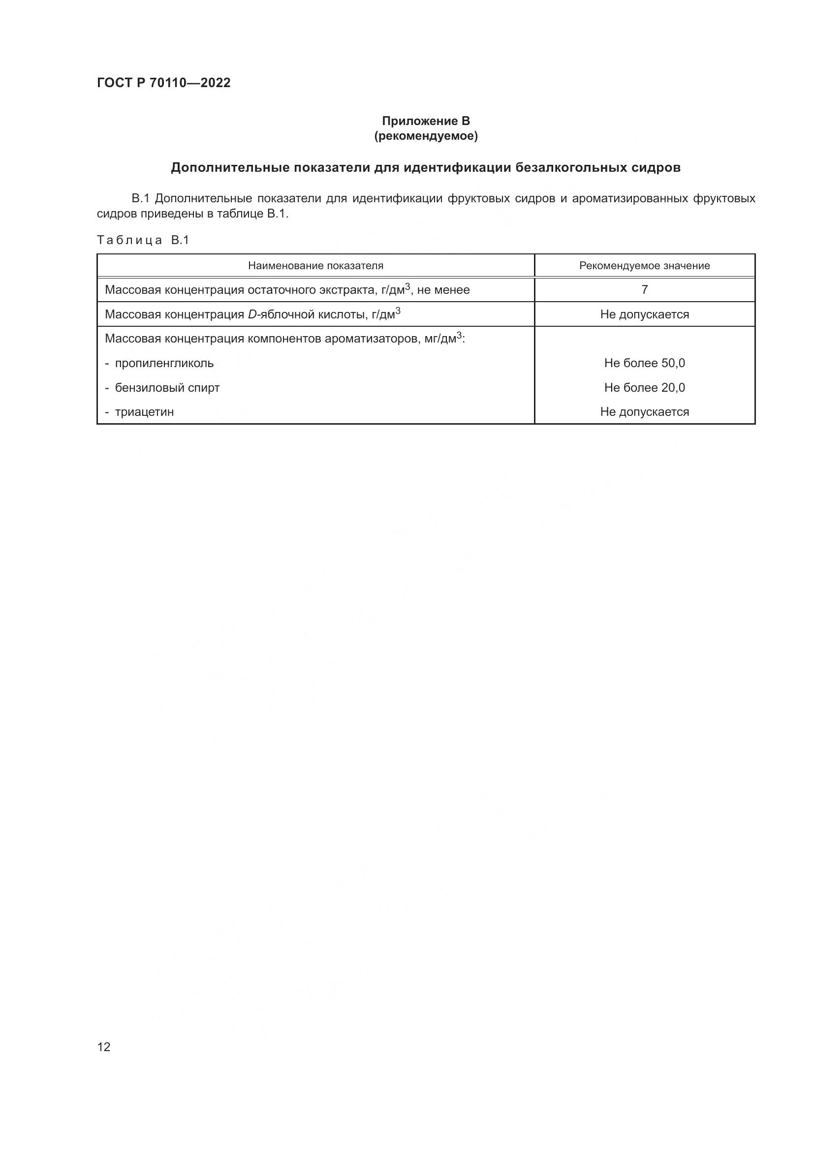 ГОСТ Р 70110-2022, страница 16