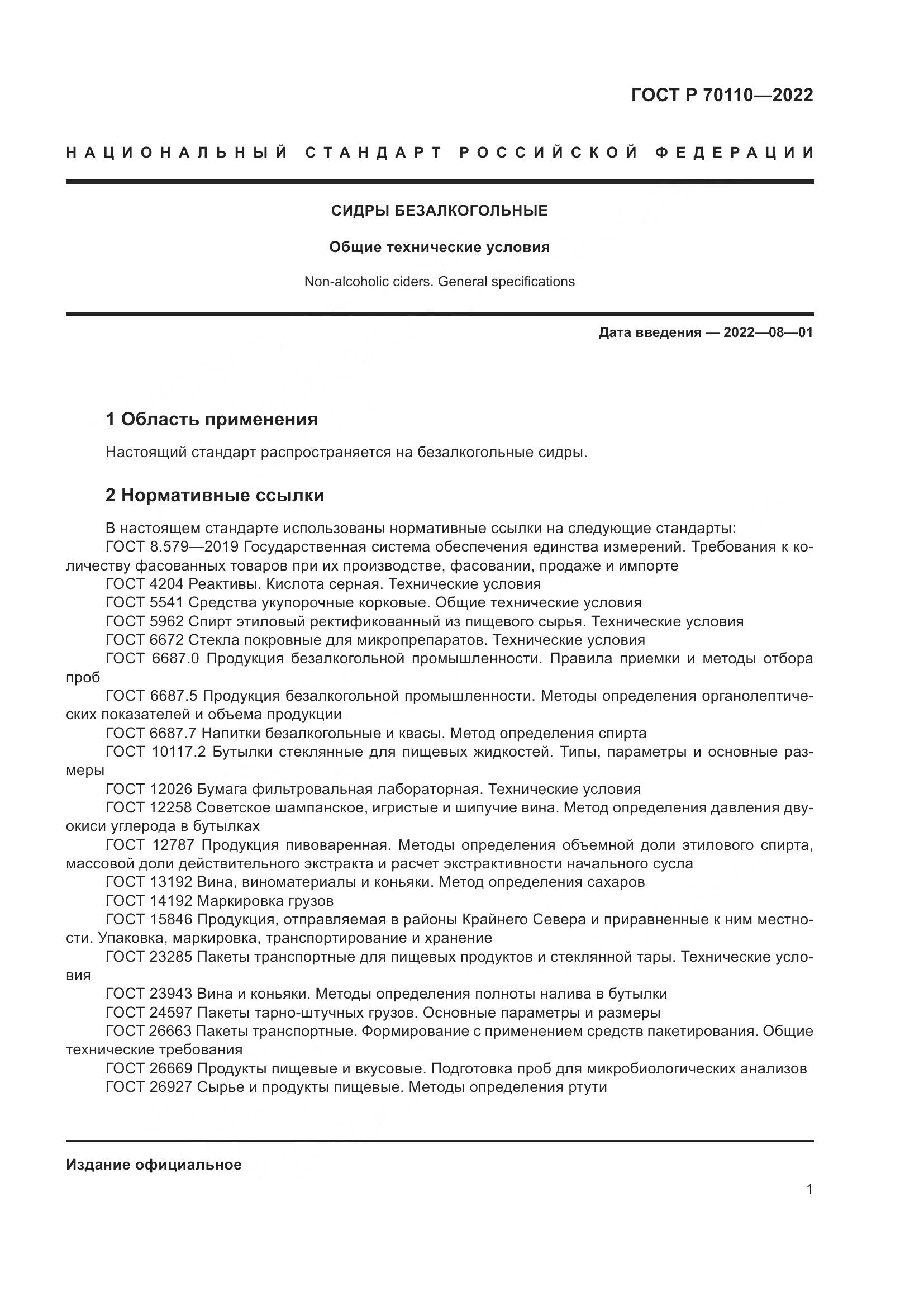 ГОСТ Р 70110-2022, страница 5