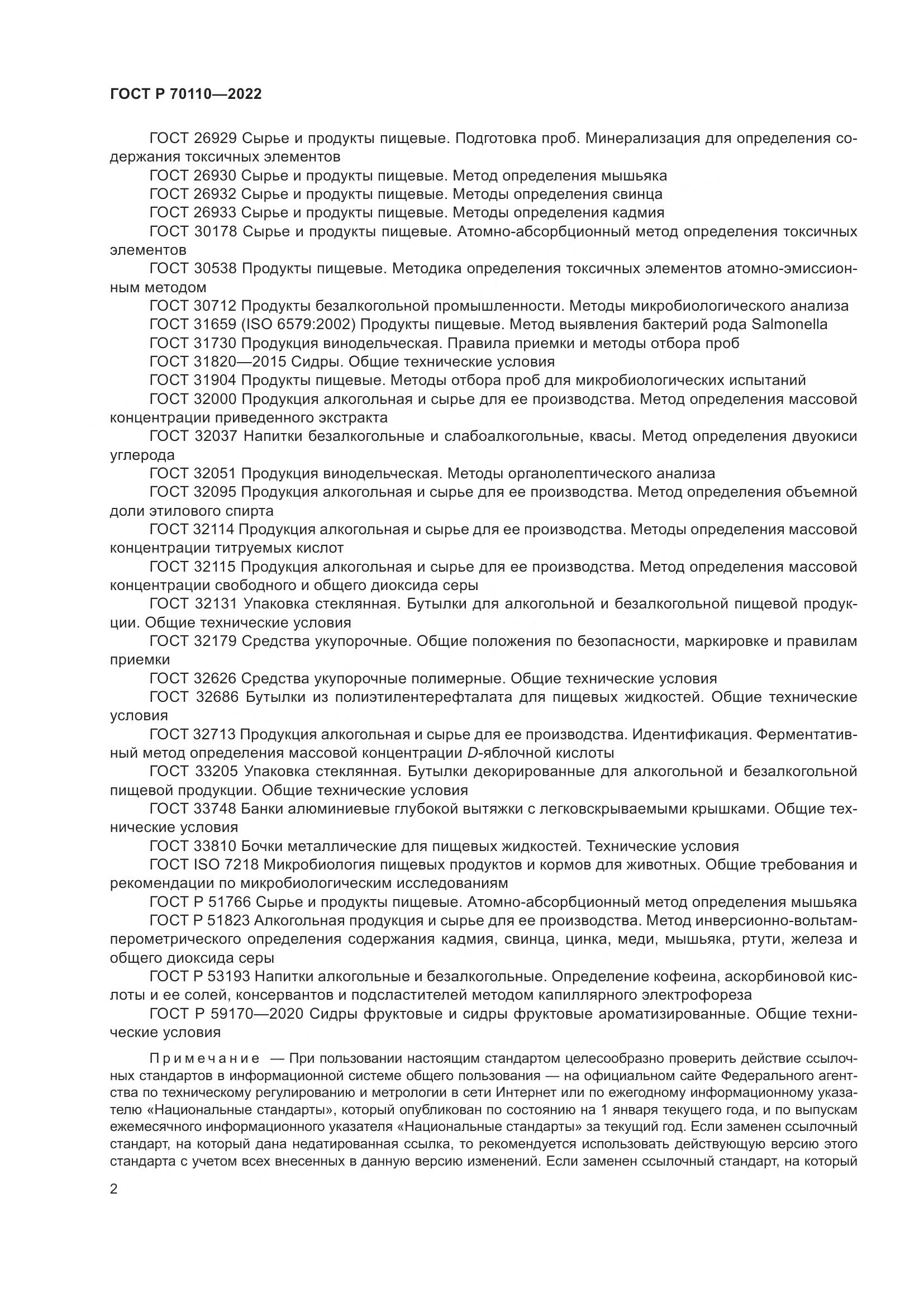 ГОСТ Р 70110-2022, страница 6