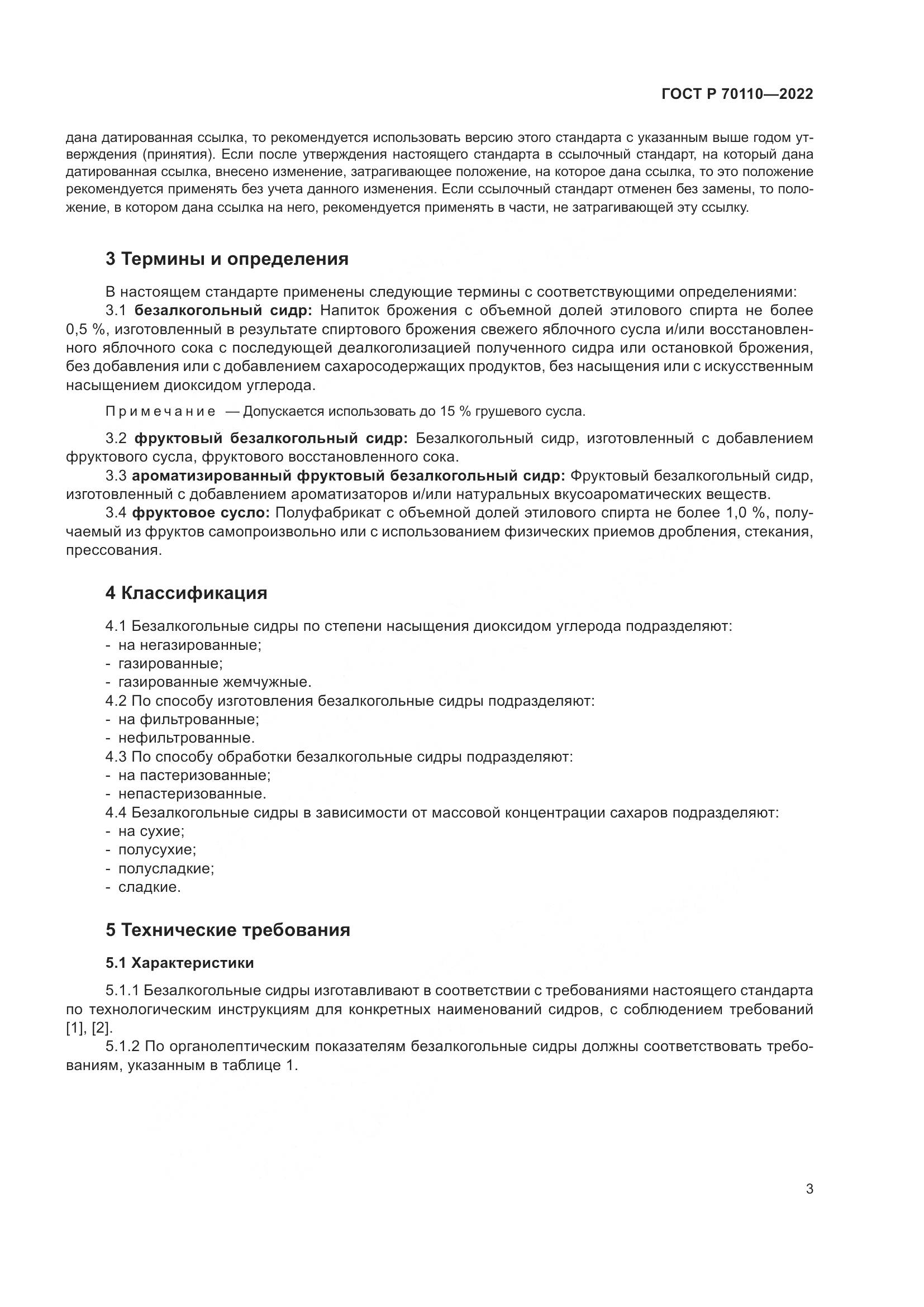 ГОСТ Р 70110-2022, страница 7