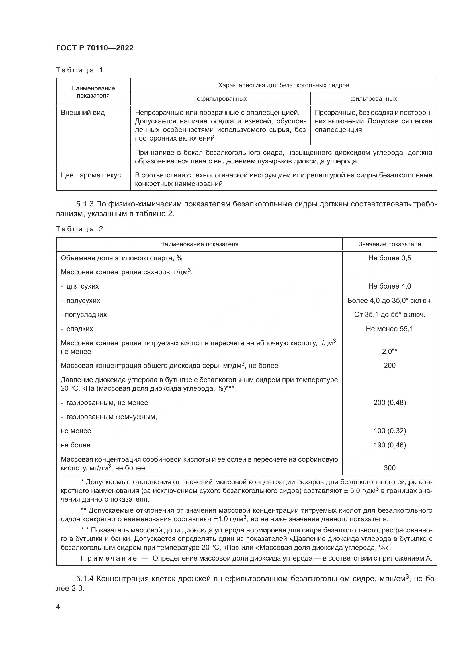 ГОСТ Р 70110-2022, страница 8