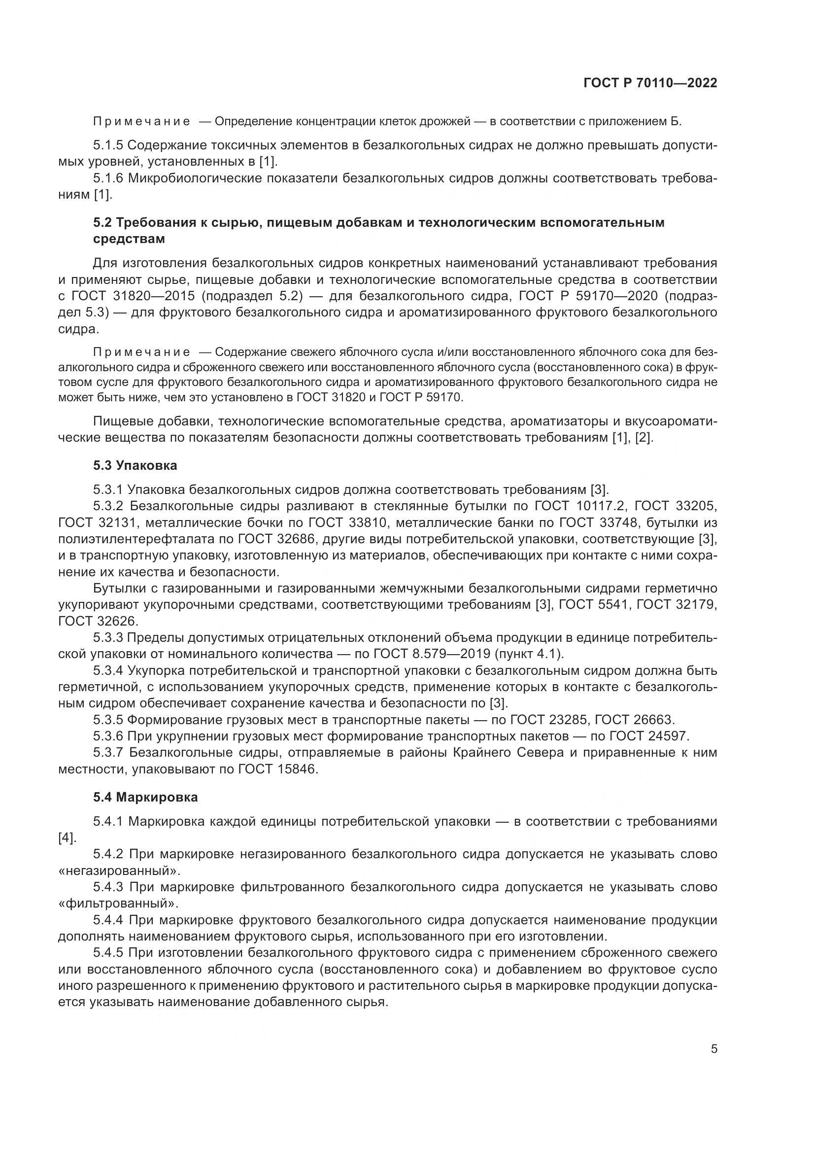 ГОСТ Р 70110-2022, страница 9