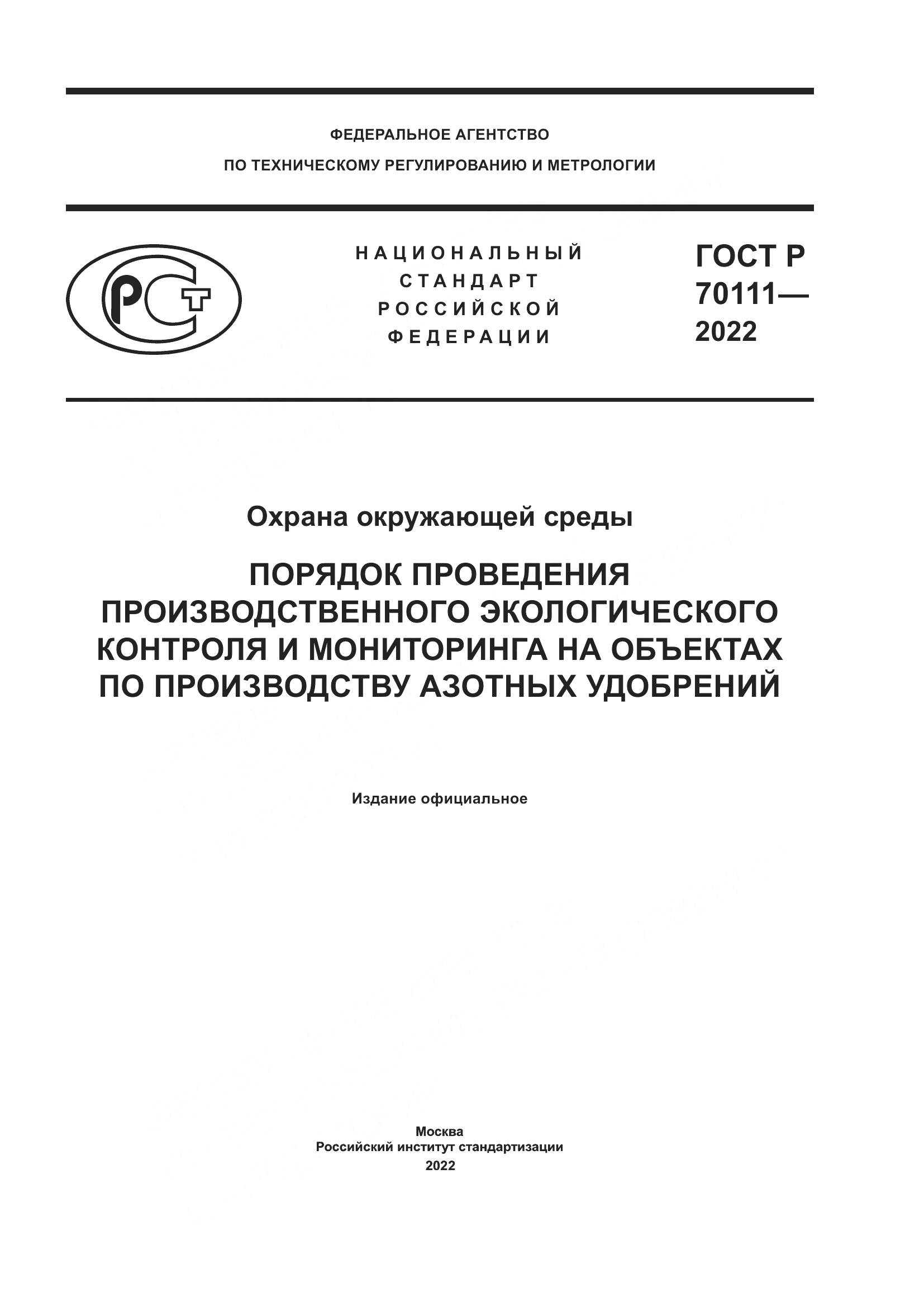 ГОСТ Р 70111-2022, страница 1