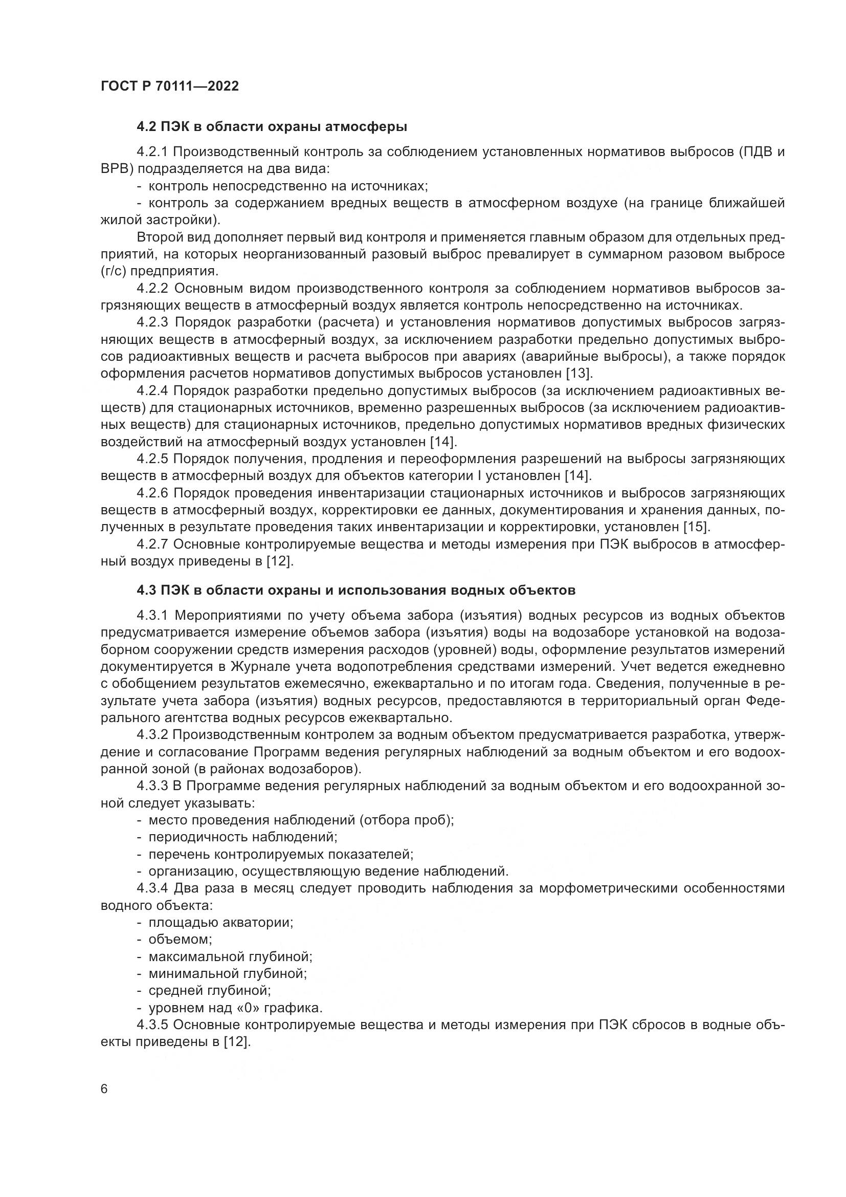 ГОСТ Р 70111-2022, страница 10