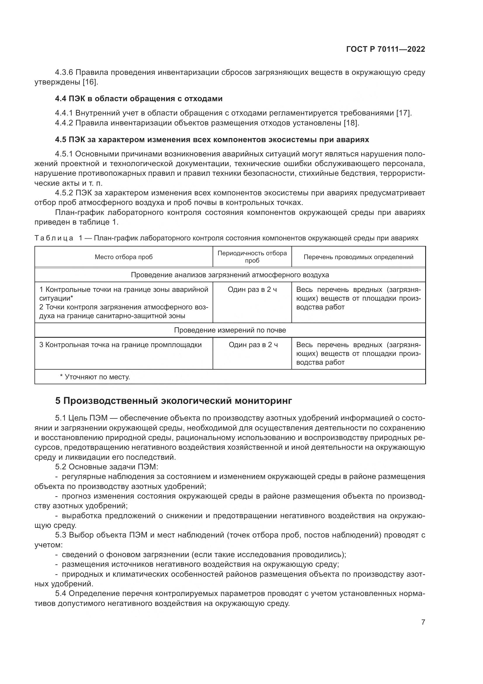 ГОСТ Р 70111-2022, страница 11