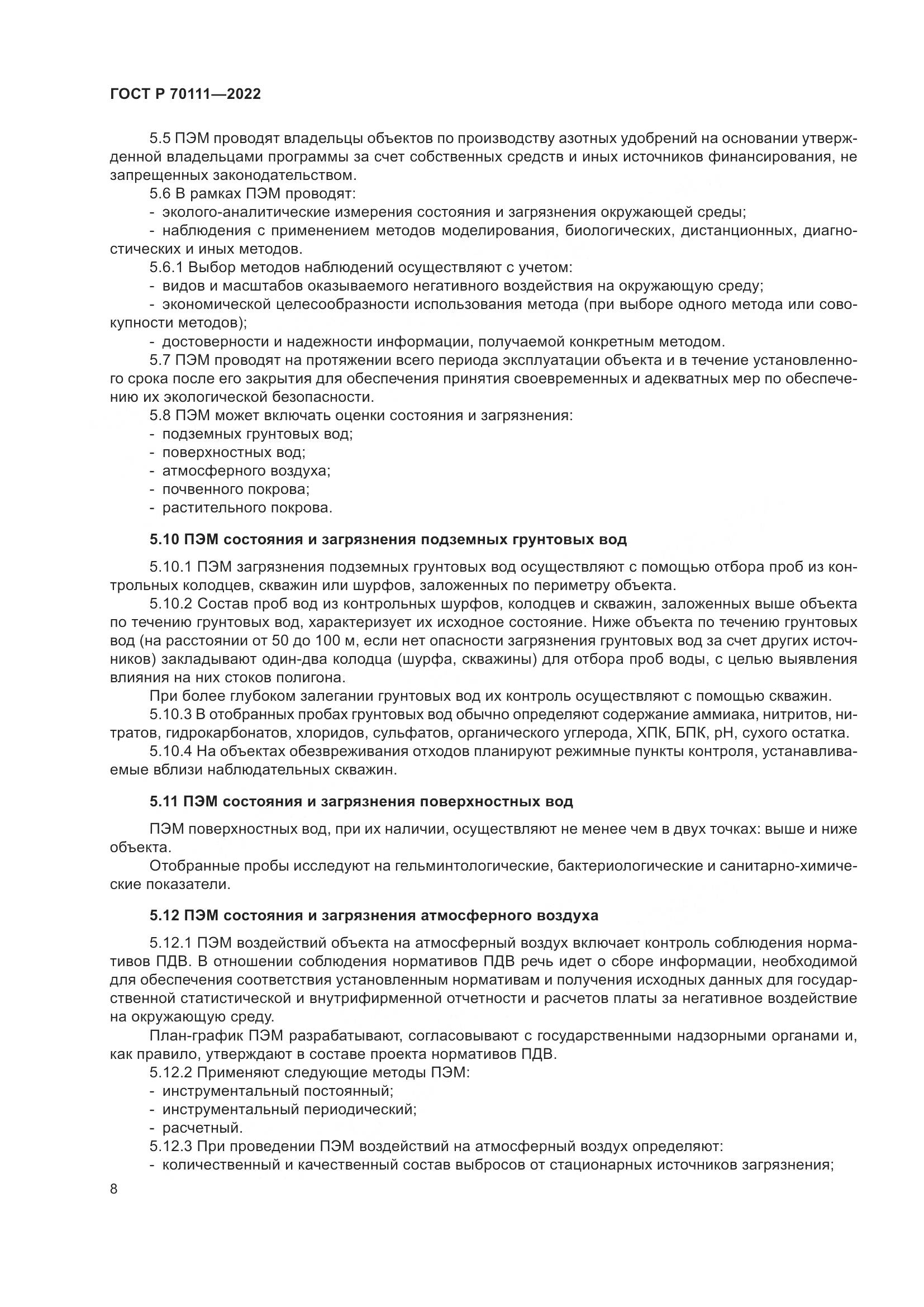 ГОСТ Р 70111-2022, страница 12