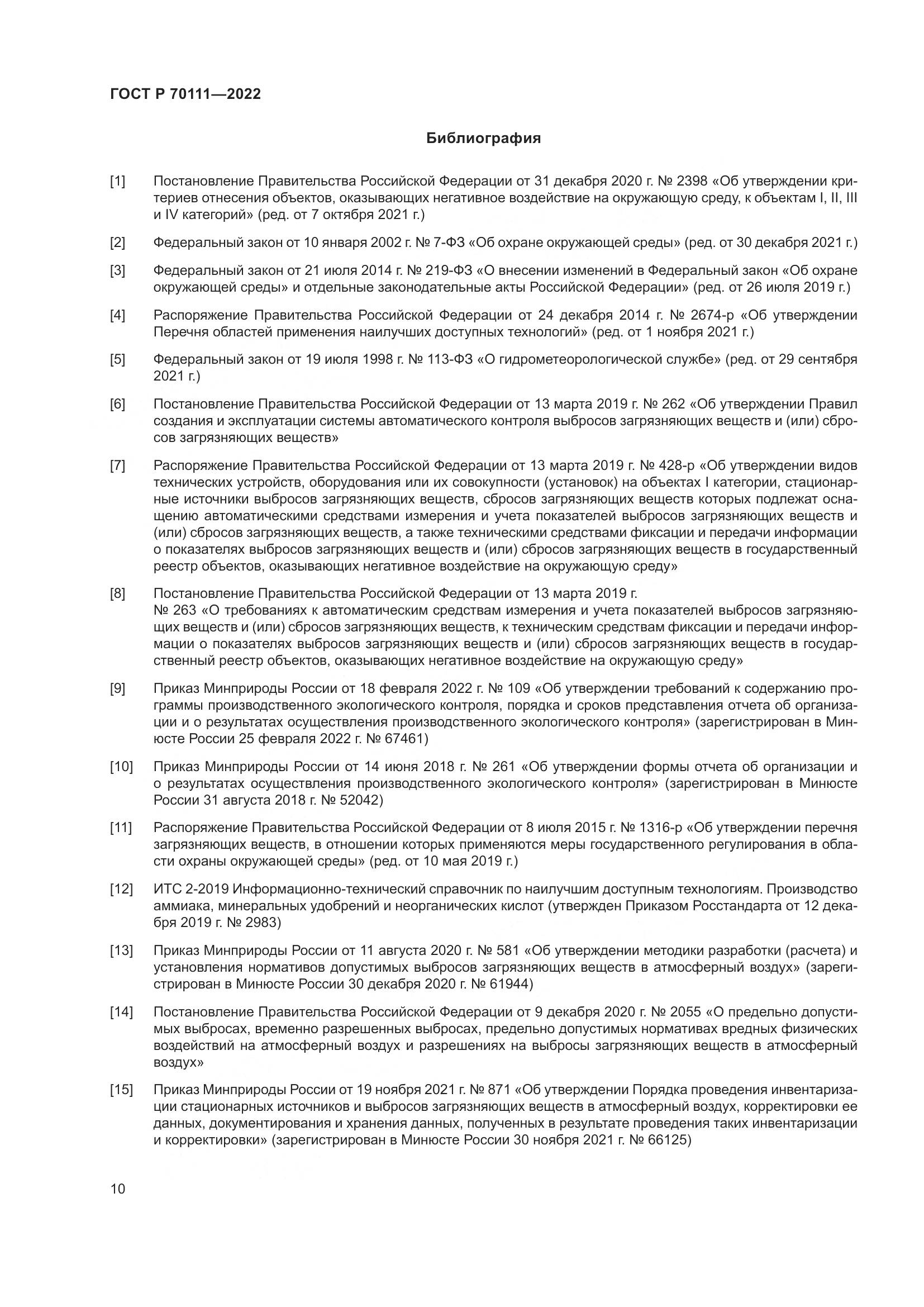ГОСТ Р 70111-2022, страница 14