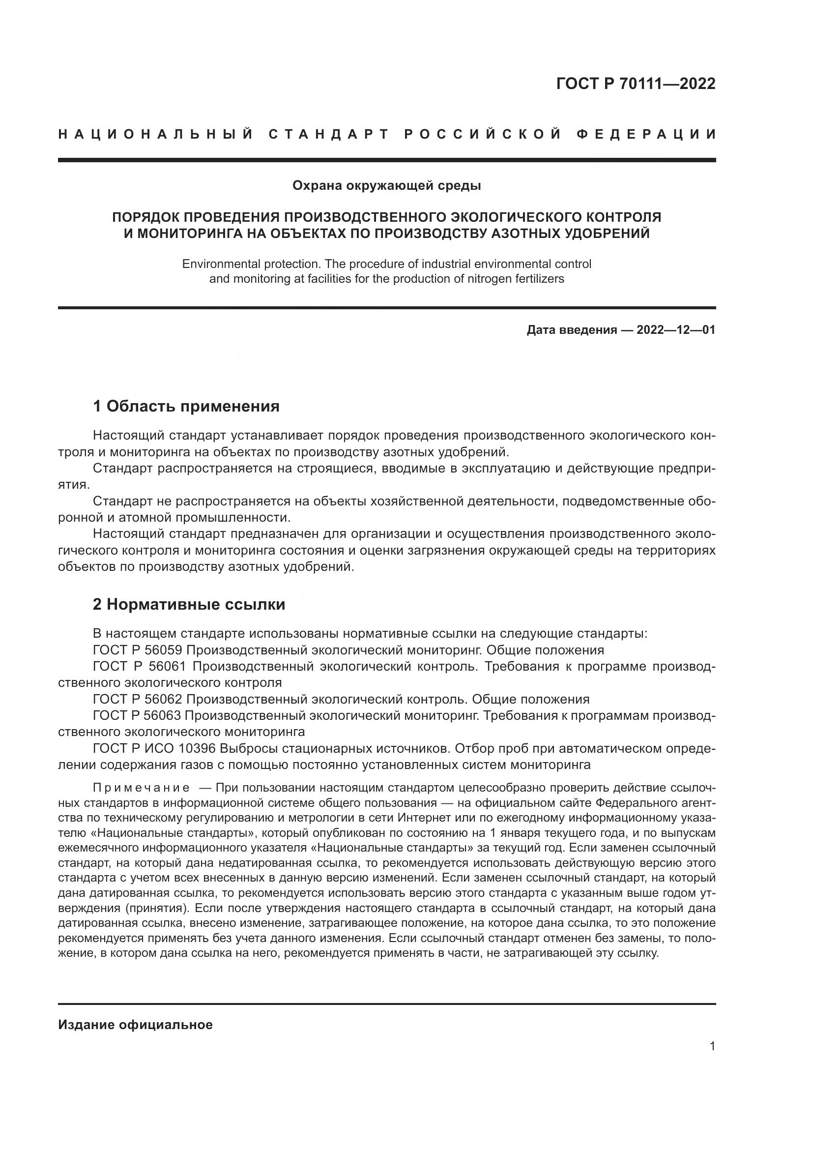 ГОСТ Р 70111-2022, страница 5