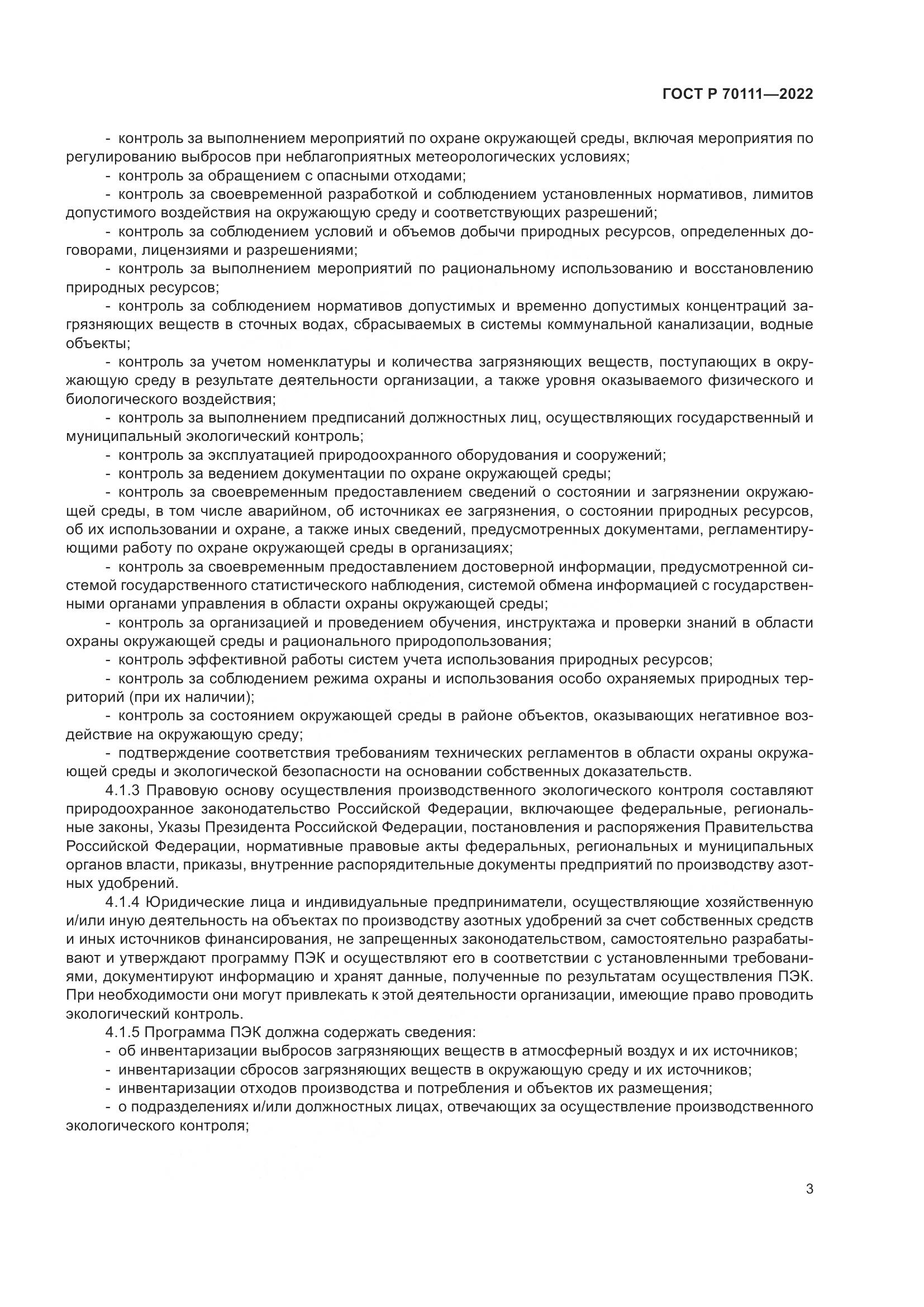 ГОСТ Р 70111-2022, страница 7
