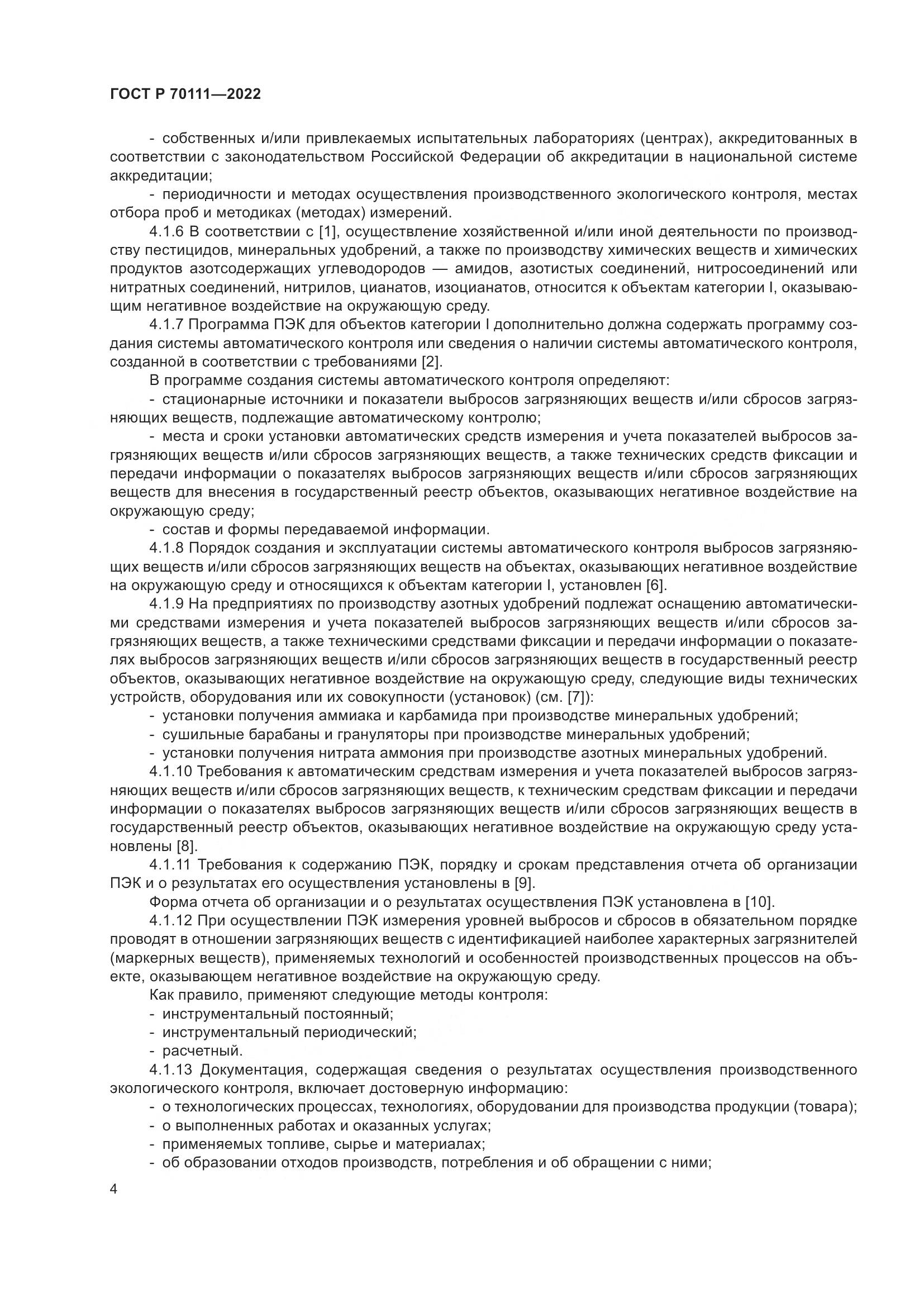 ГОСТ Р 70111-2022, страница 8