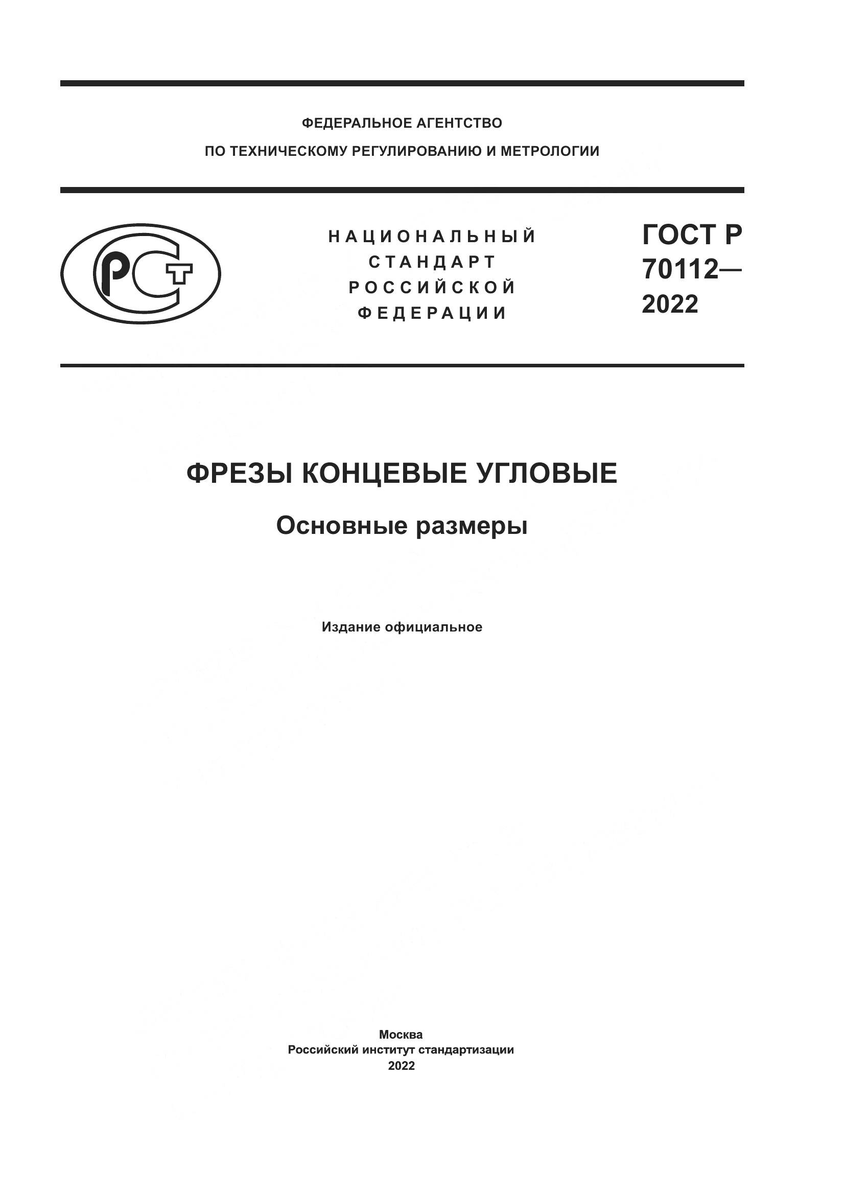 ГОСТ Р 70112-2022, страница 1