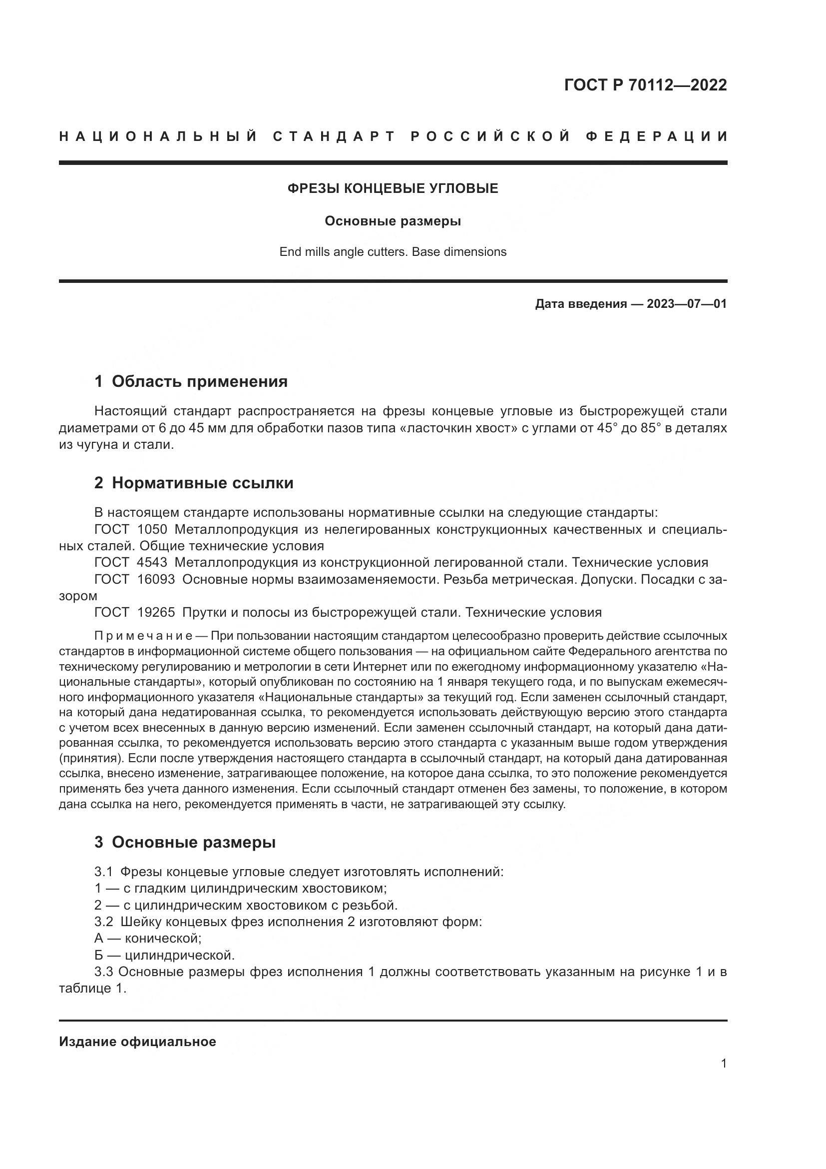ГОСТ Р 70112-2022, страница 3