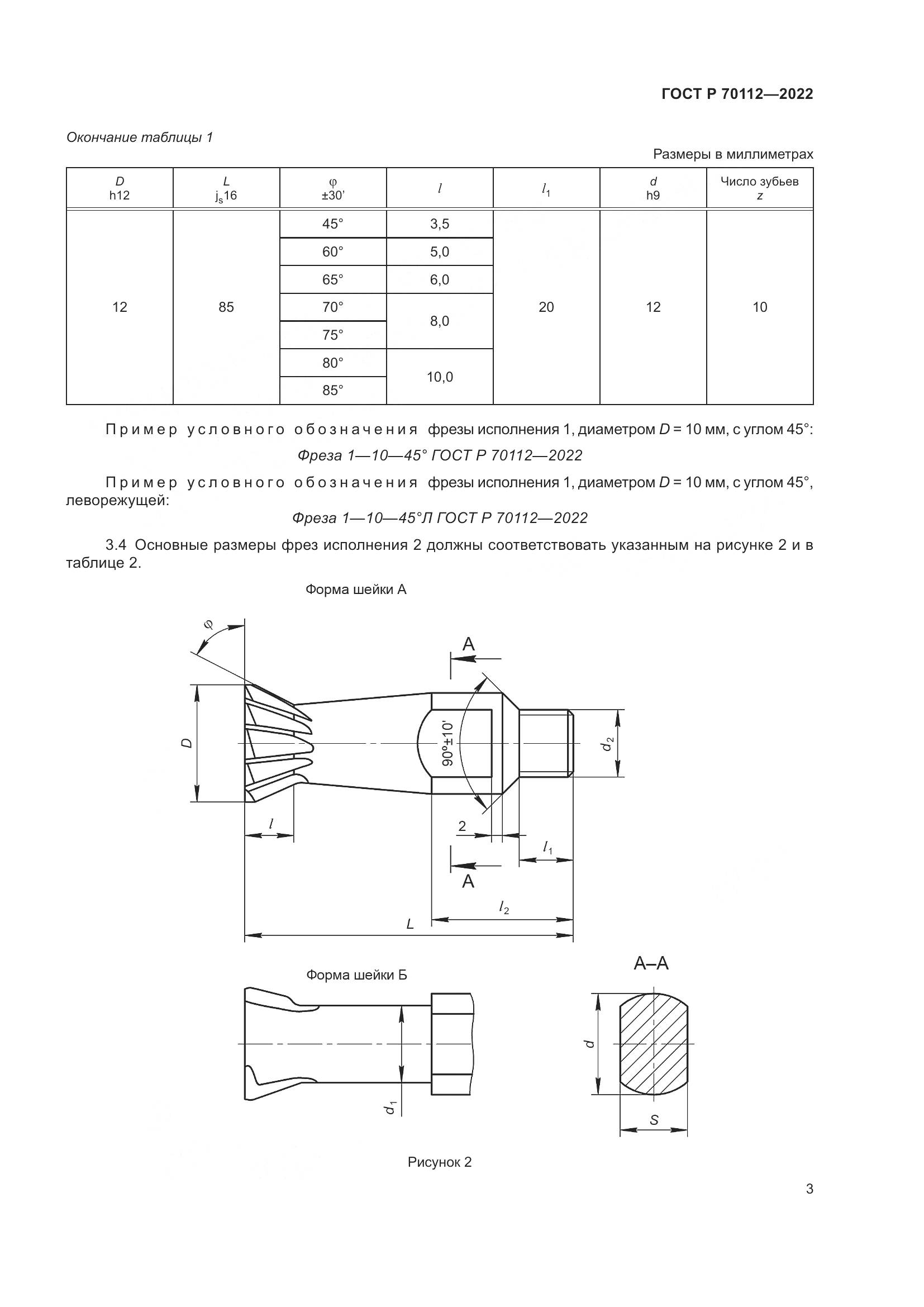 ГОСТ Р 70112-2022, страница 5