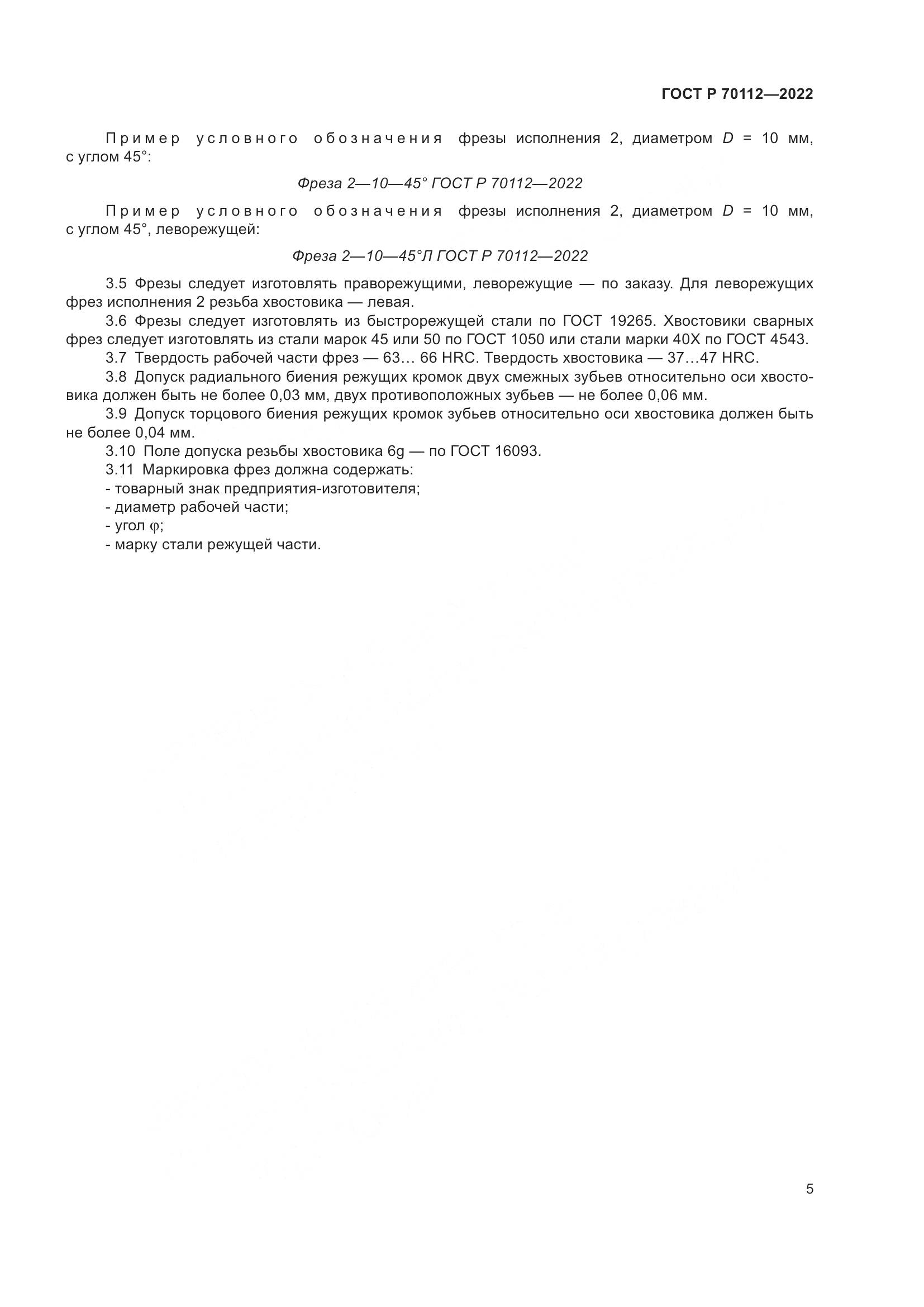 ГОСТ Р 70112-2022, страница 7