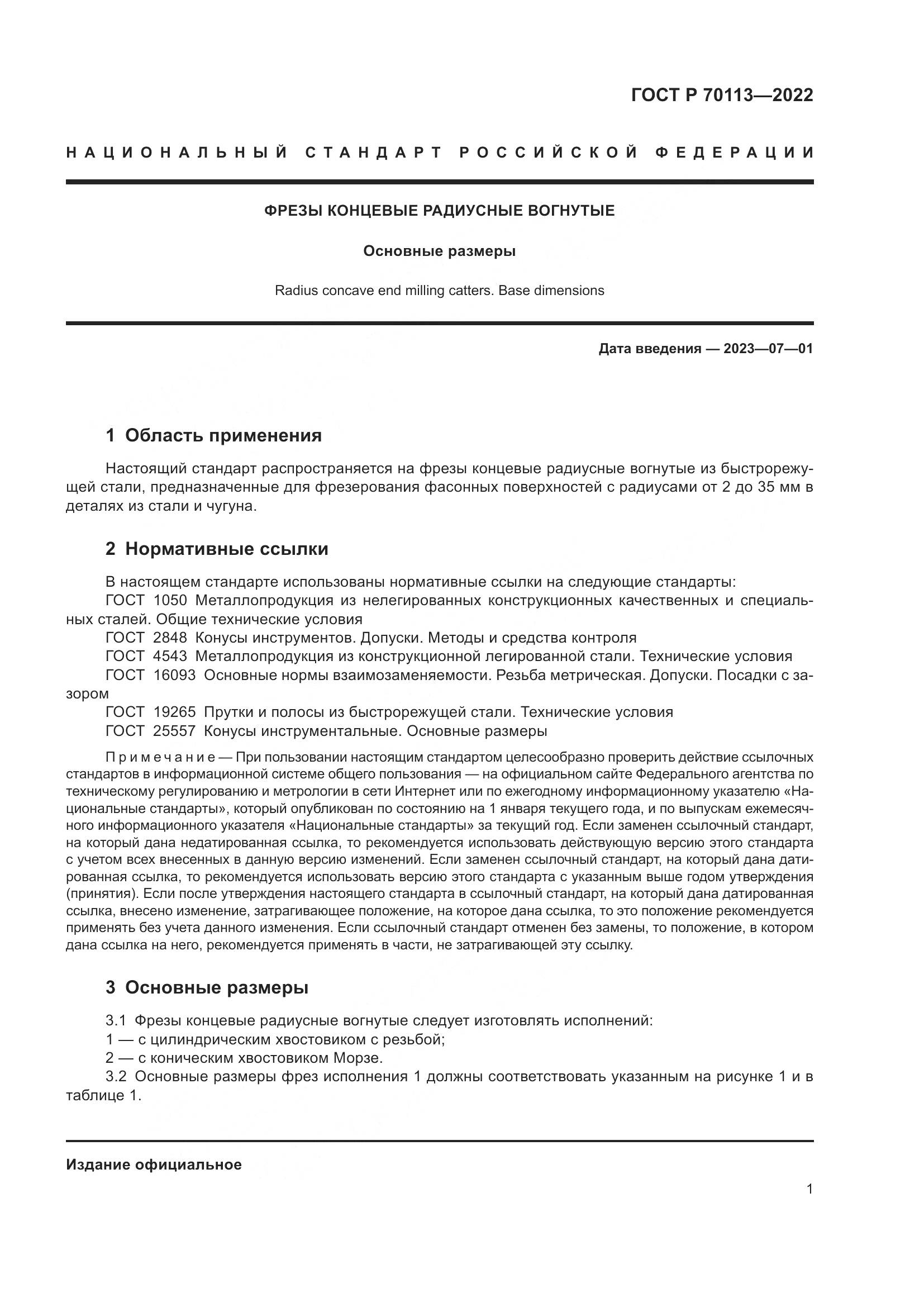 ГОСТ Р 70113-2022, страница 3