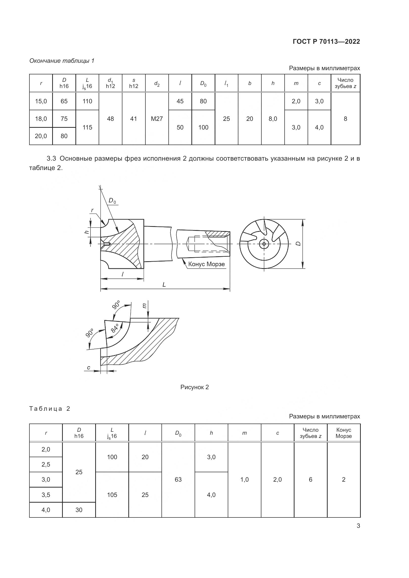 ГОСТ Р 70113-2022, страница 5