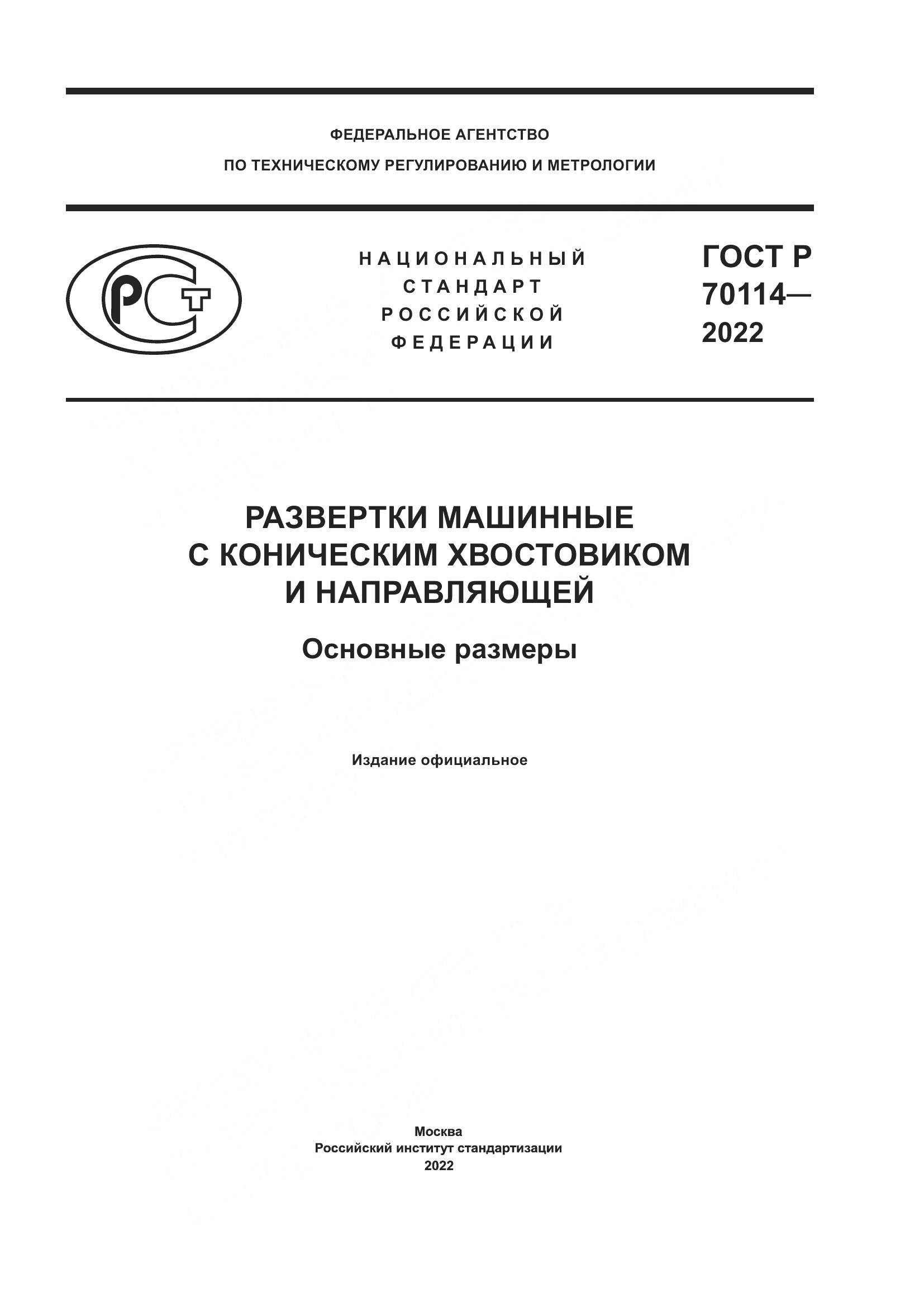 ГОСТ Р 70114-2022, страница 1