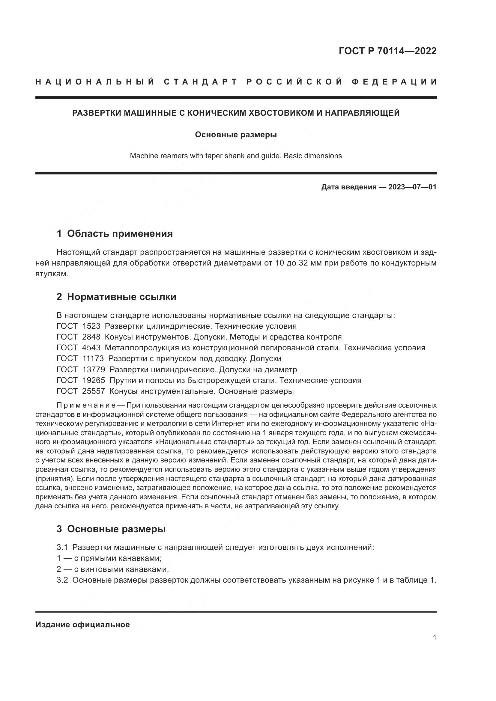 ГОСТ Р 70114-2022, страница 3