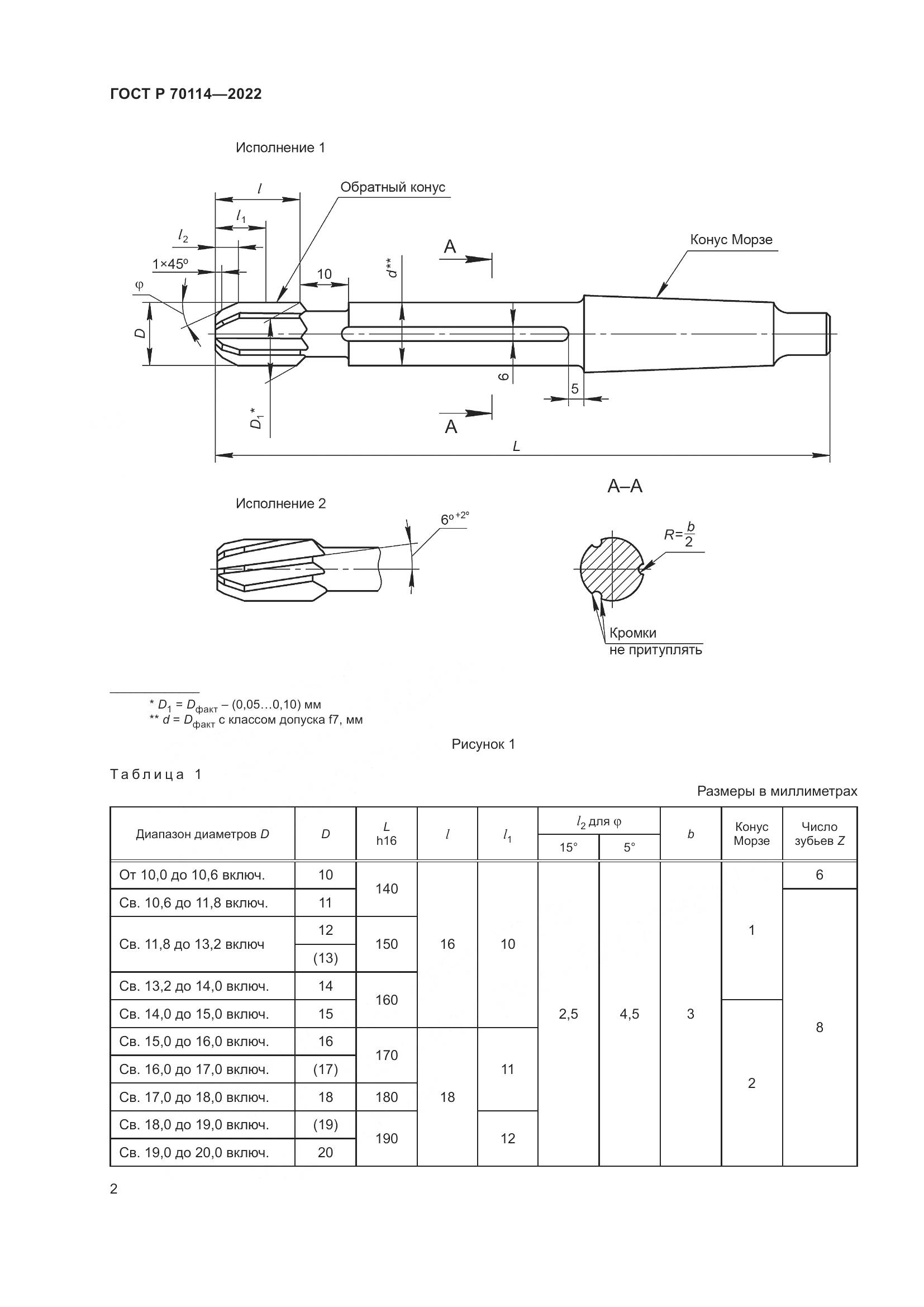 ГОСТ Р 70114-2022, страница 4