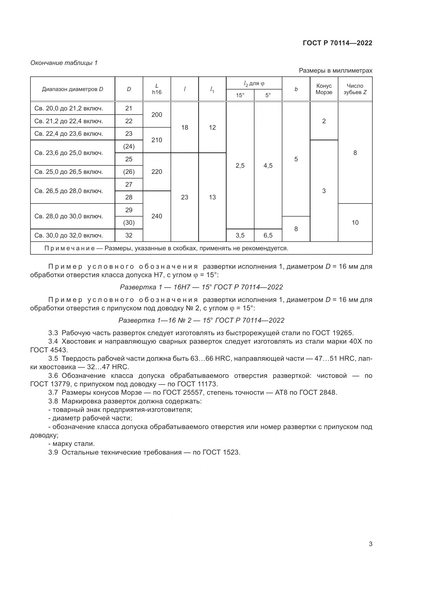 ГОСТ Р 70114-2022, страница 5