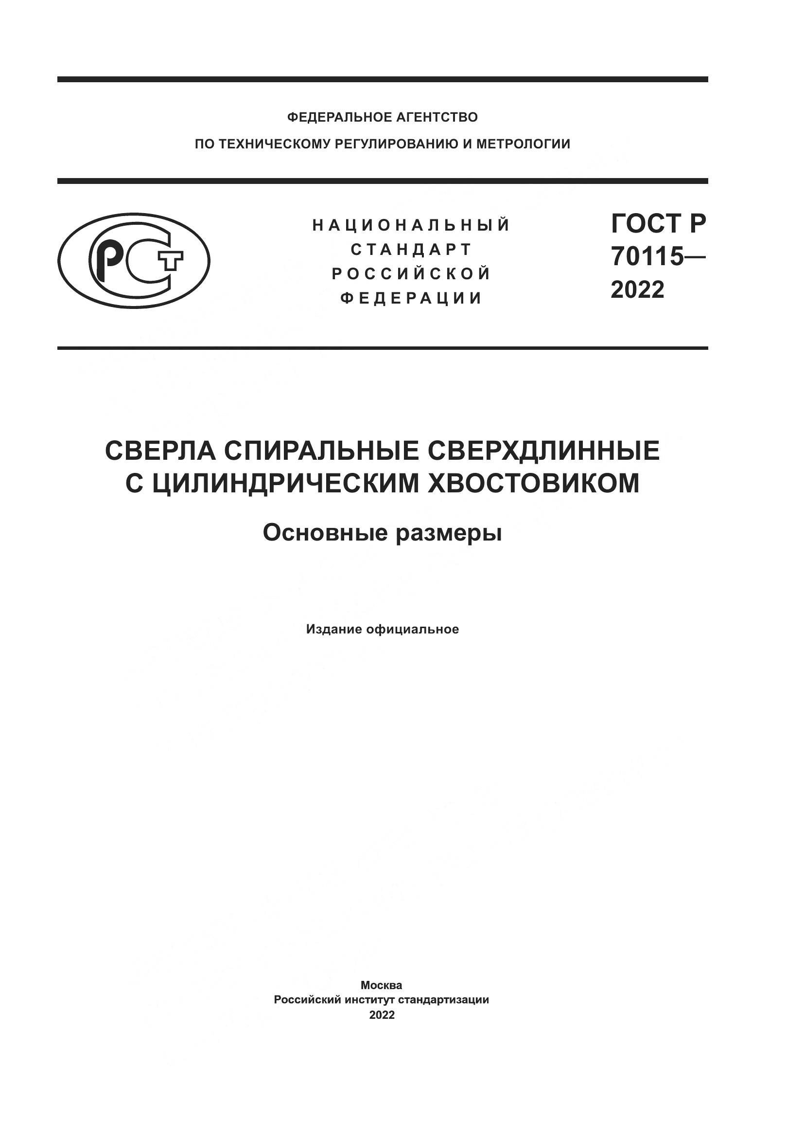 ГОСТ Р 70115-2022, страница 1