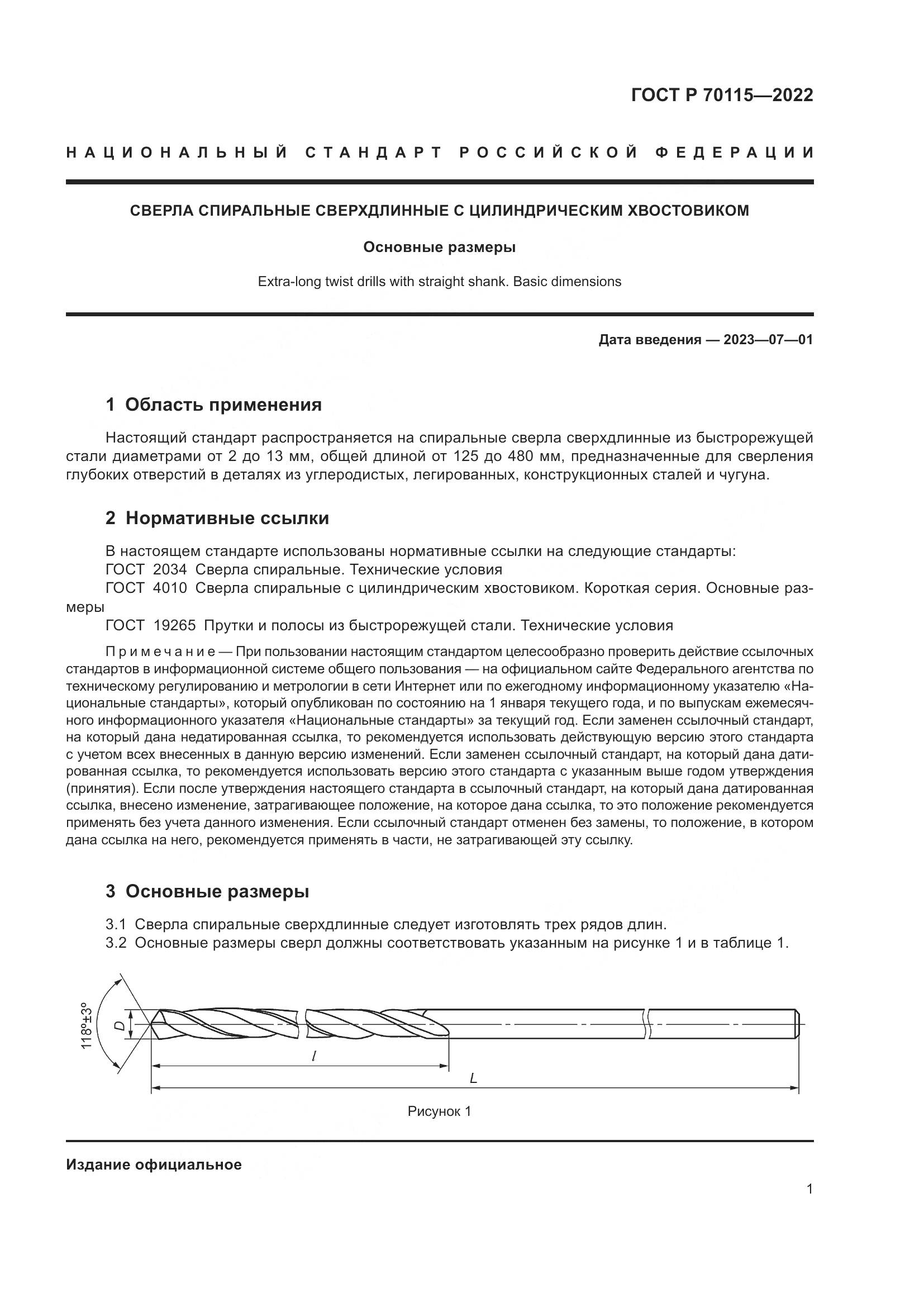 ГОСТ Р 70115-2022, страница 3