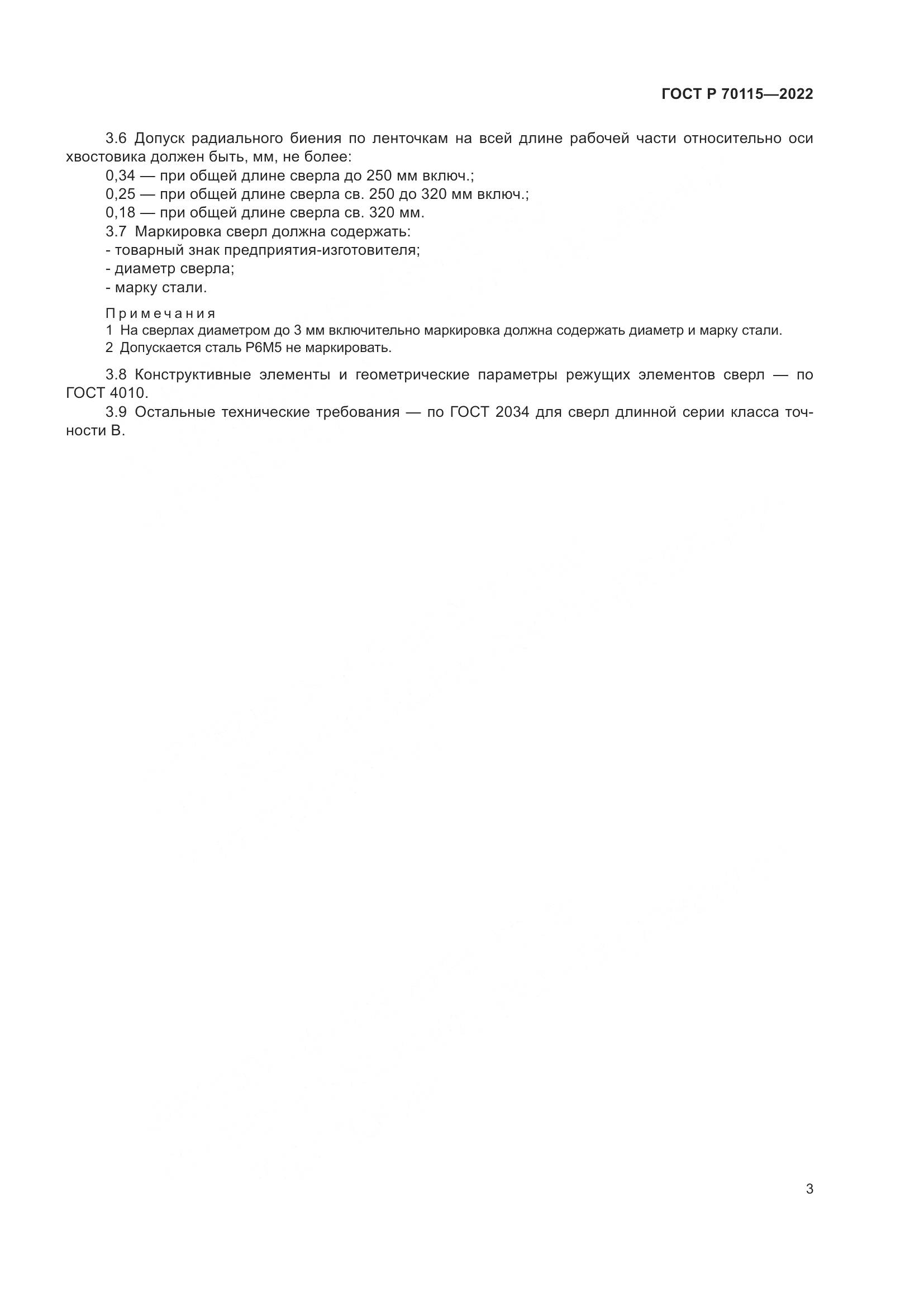 ГОСТ Р 70115-2022, страница 5