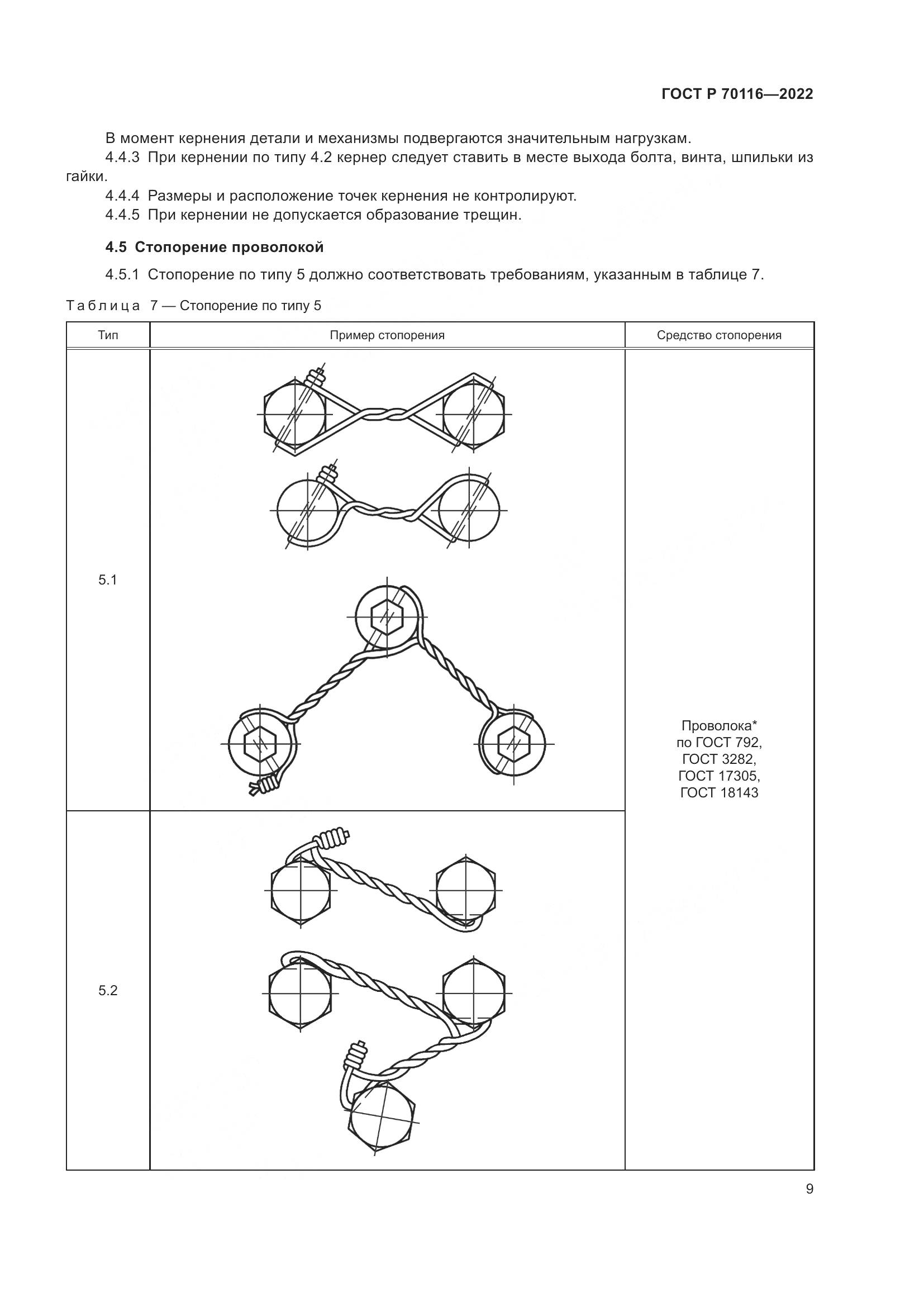 ГОСТ Р 70116-2022, страница 13