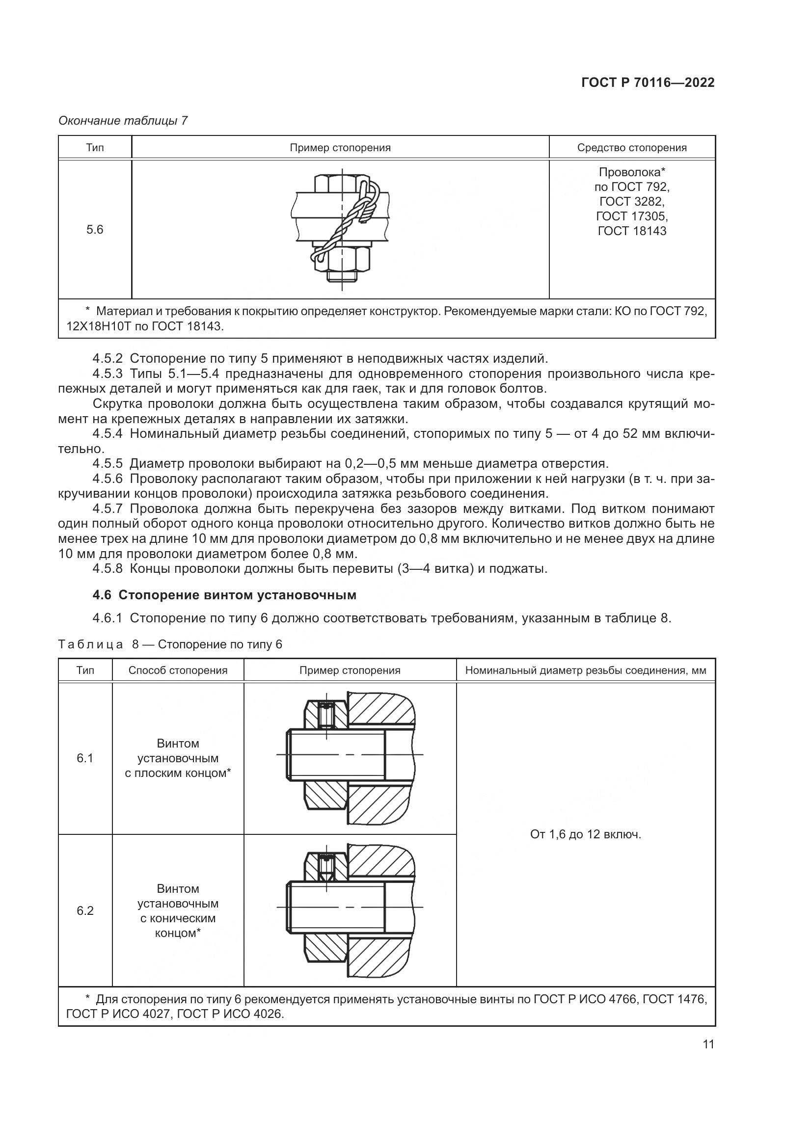 ГОСТ Р 70116-2022, страница 15