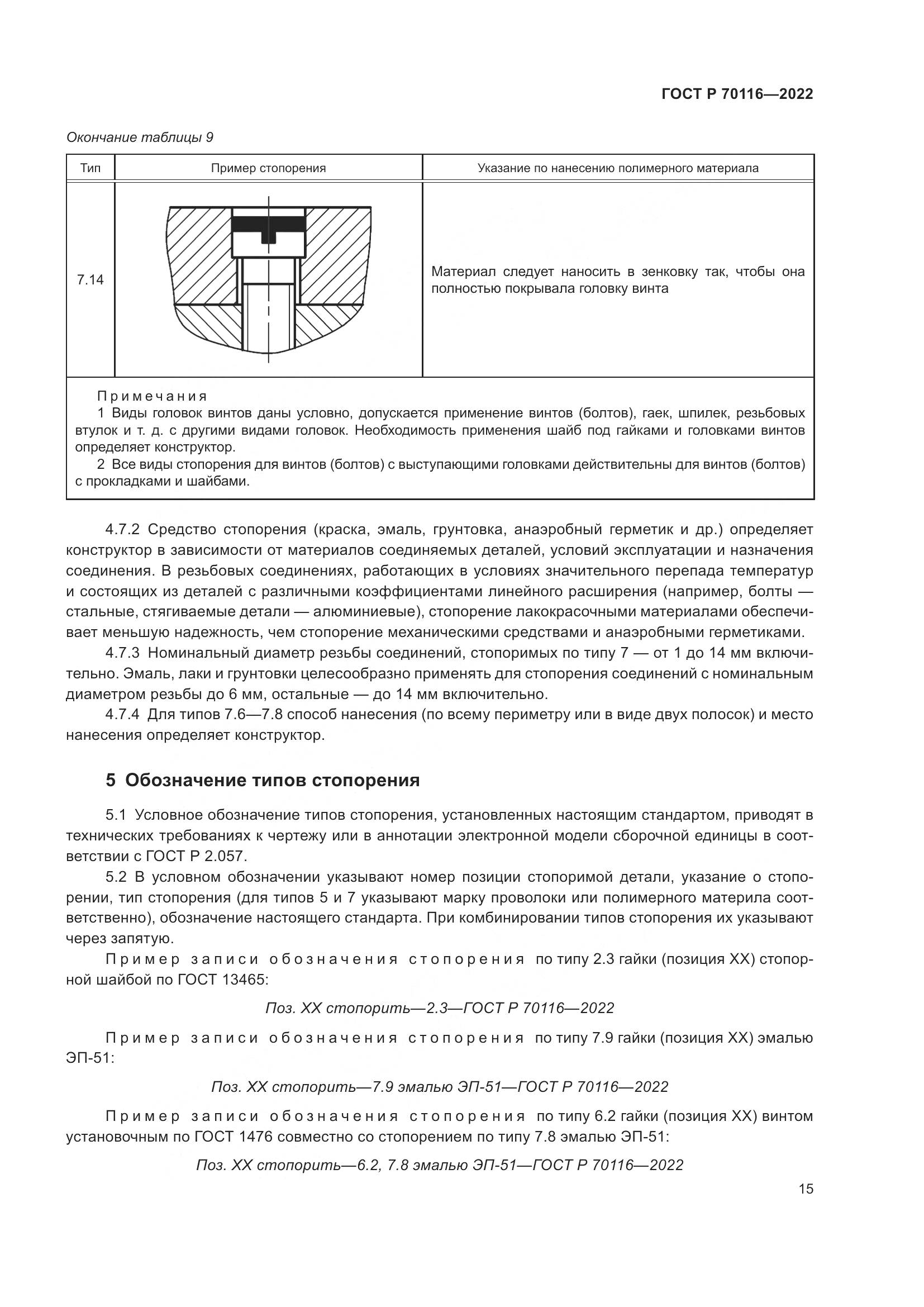 ГОСТ Р 70116-2022, страница 19