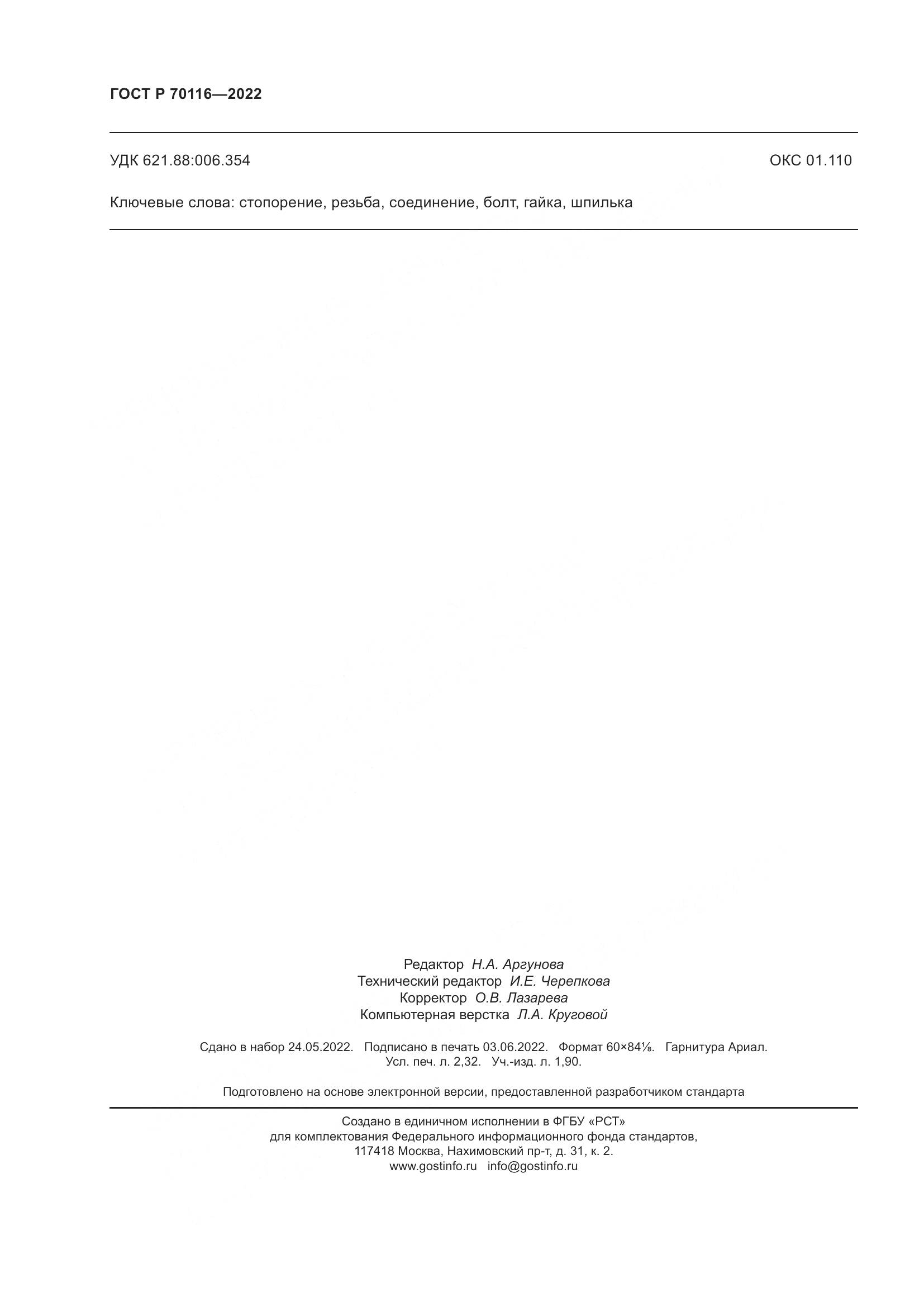 ГОСТ Р 70116-2022, страница 20