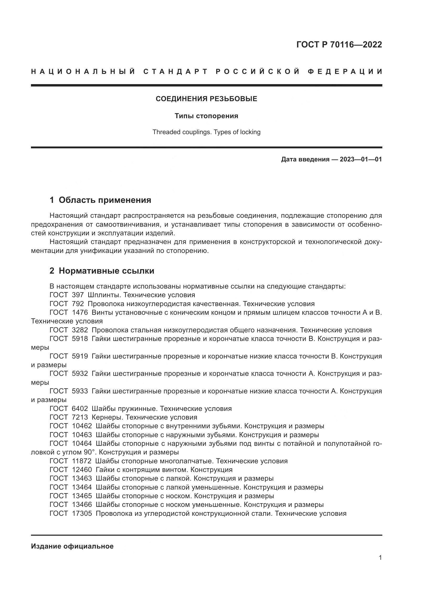 ГОСТ Р 70116-2022, страница 5