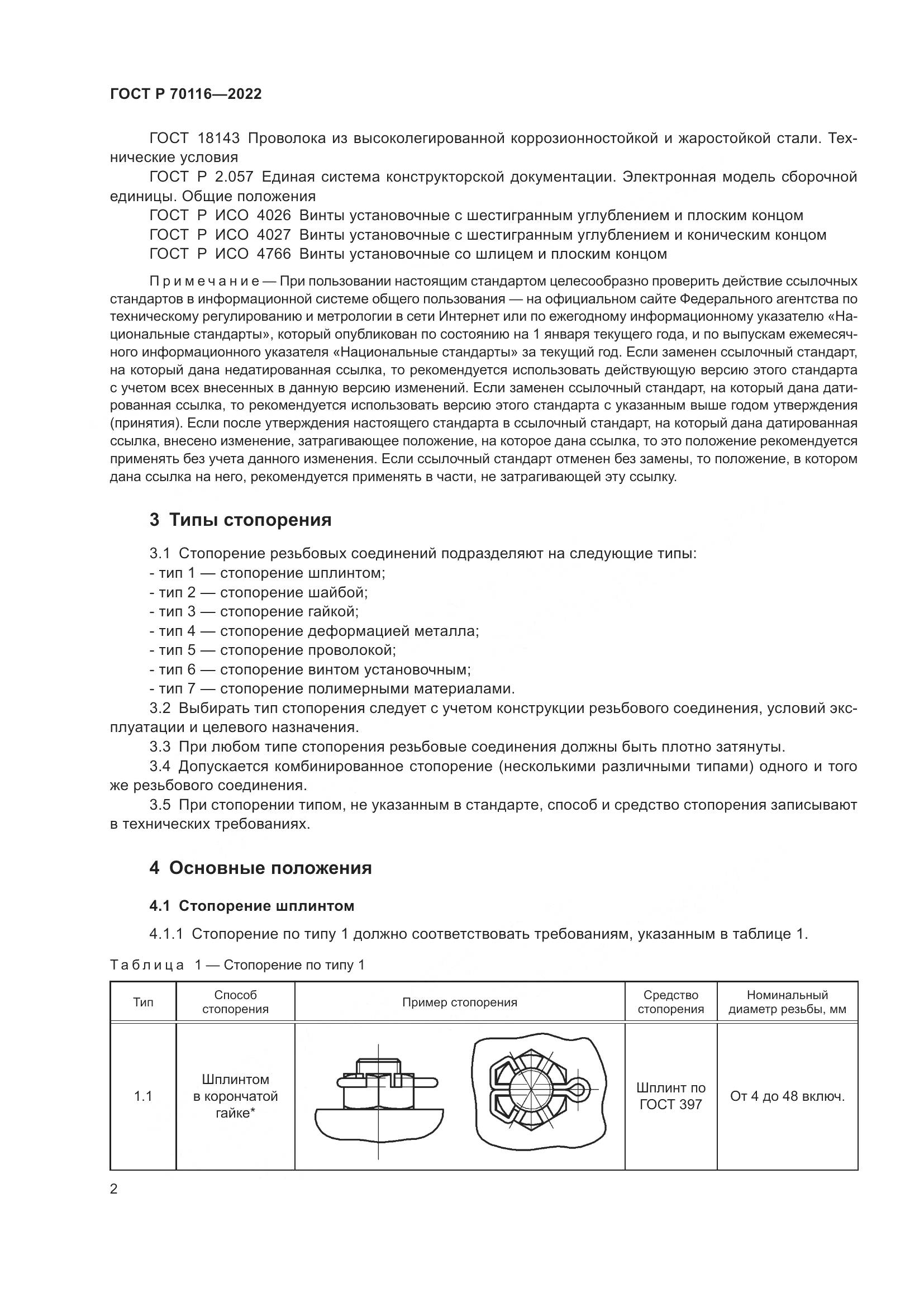 ГОСТ Р 70116-2022, страница 6