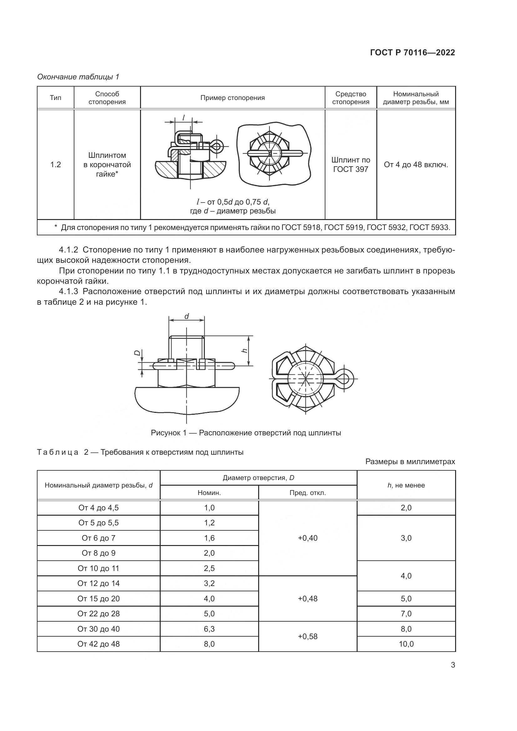 ГОСТ Р 70116-2022, страница 7