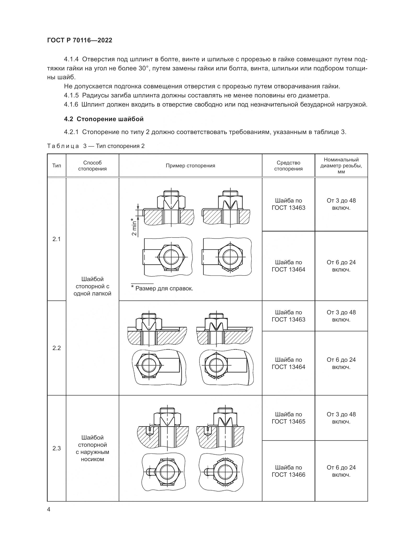 ГОСТ Р 70116-2022, страница 8