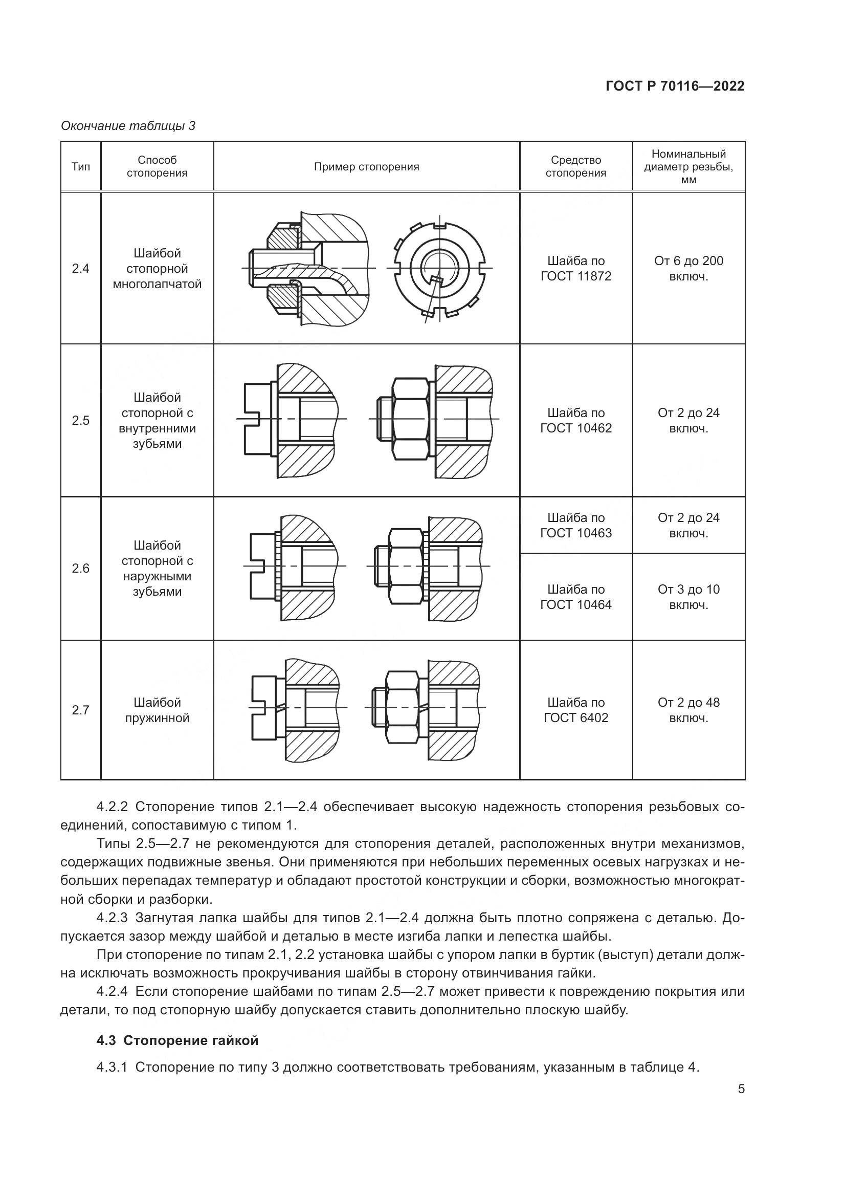 ГОСТ Р 70116-2022, страница 9