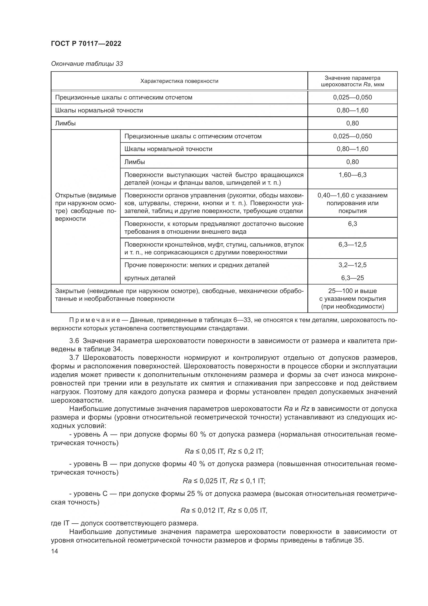 ГОСТ Р 70117-2022, страница 16
